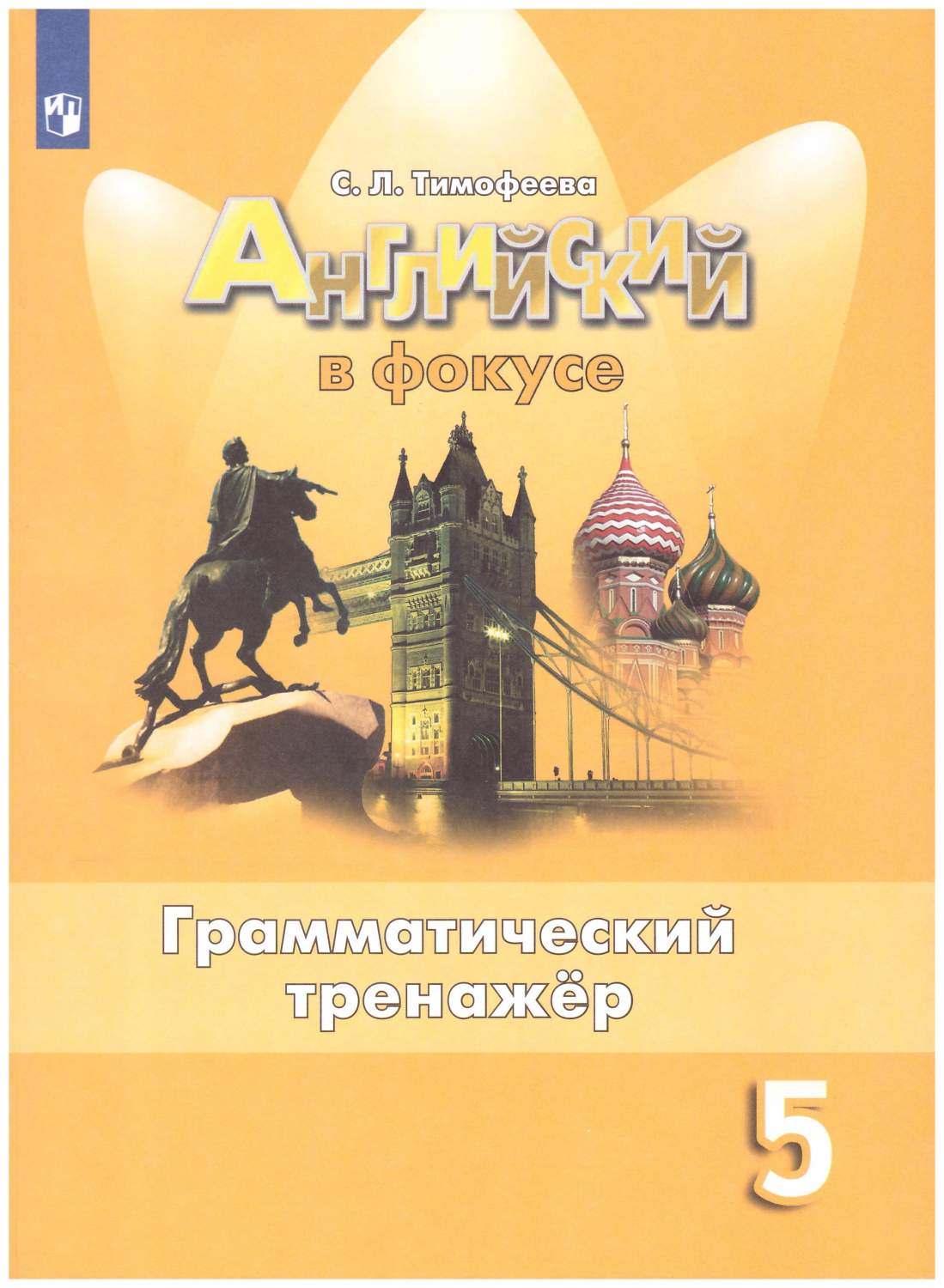 Английский в фокусе (Spotlight). 5 класс. Грамматический тренажер - купить  учебника 5 класс в интернет-магазинах, цены на Мегамаркет | 978-5 -09-072914-7