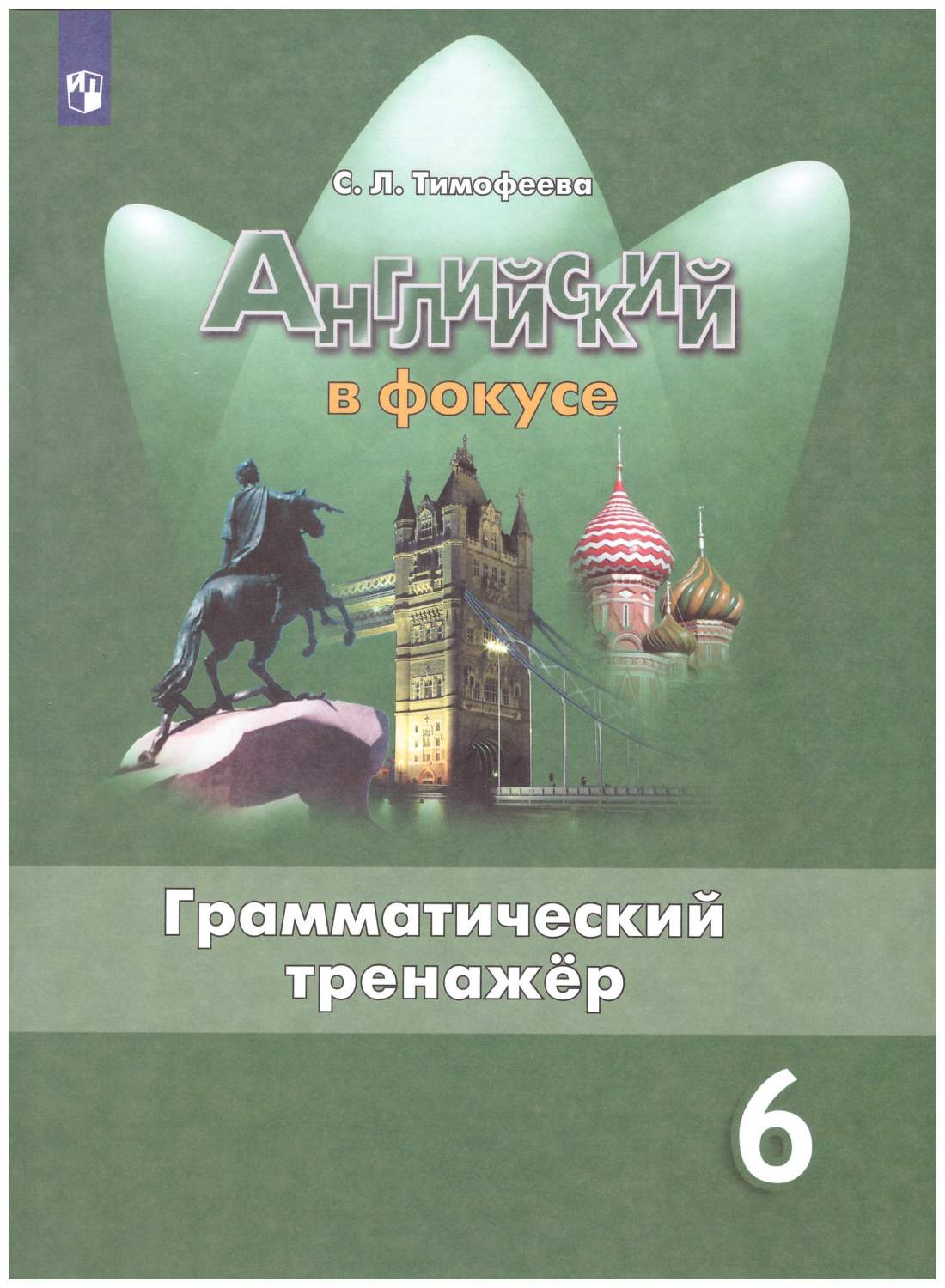 Английский в фокусе (Spotlight). 6 класс. Грамматический тренажер - купить  учебника 6 класс в интернет-магазинах, цены на Мегамаркет |  978-5-09-073767-8