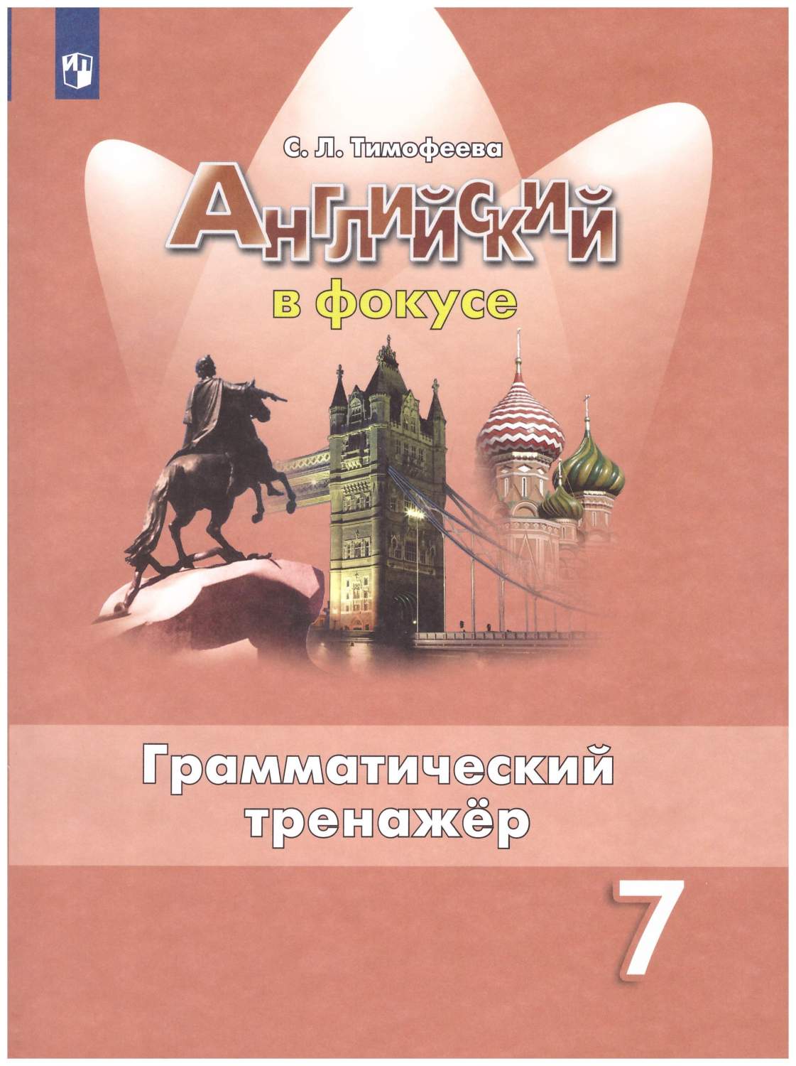 Английский в фокусе (Spotlight). 7 класс. Грамматический тренажер - купить  учебника 7 класс в интернет-магазинах, цены на Мегамаркет | 978-5 -09-076200-7