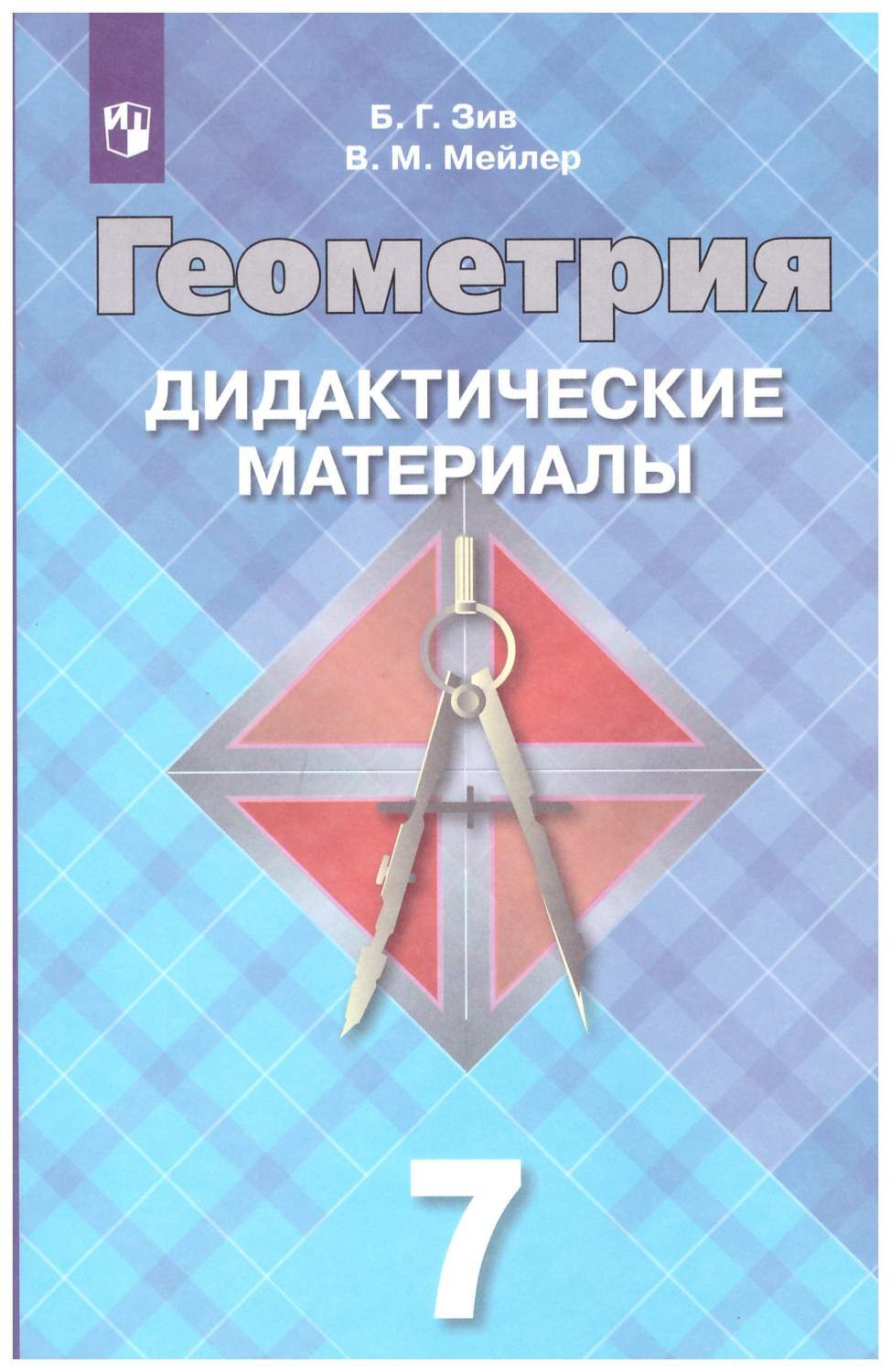 Дидактические материалы по геометрии 7 класс – купить в Москве, цены в  интернет-магазинах на Мегамаркет