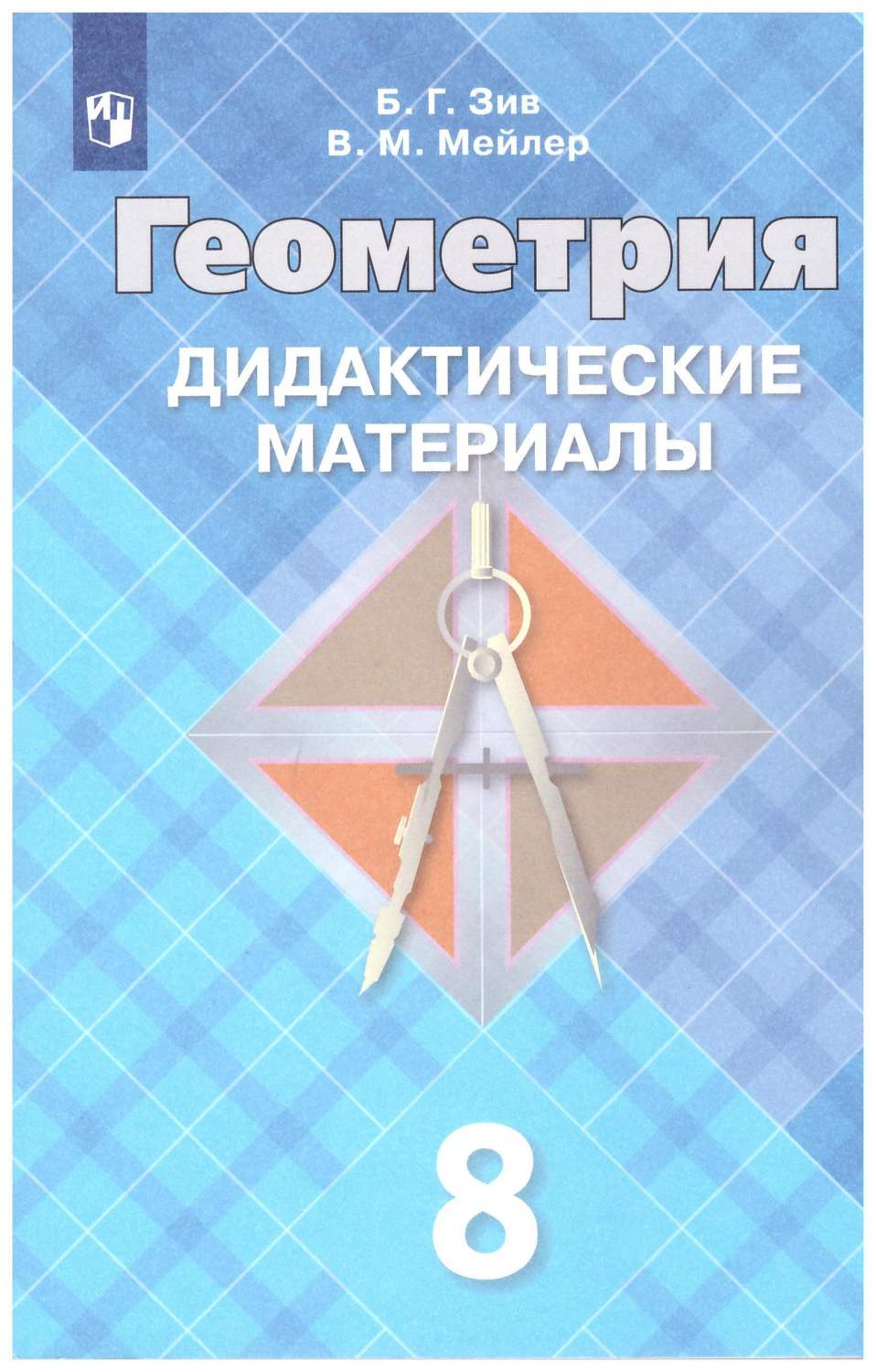 Дидактические материалы по геометрии 8 класс – купить в Москве, цены в  интернет-магазинах на Мегамаркет