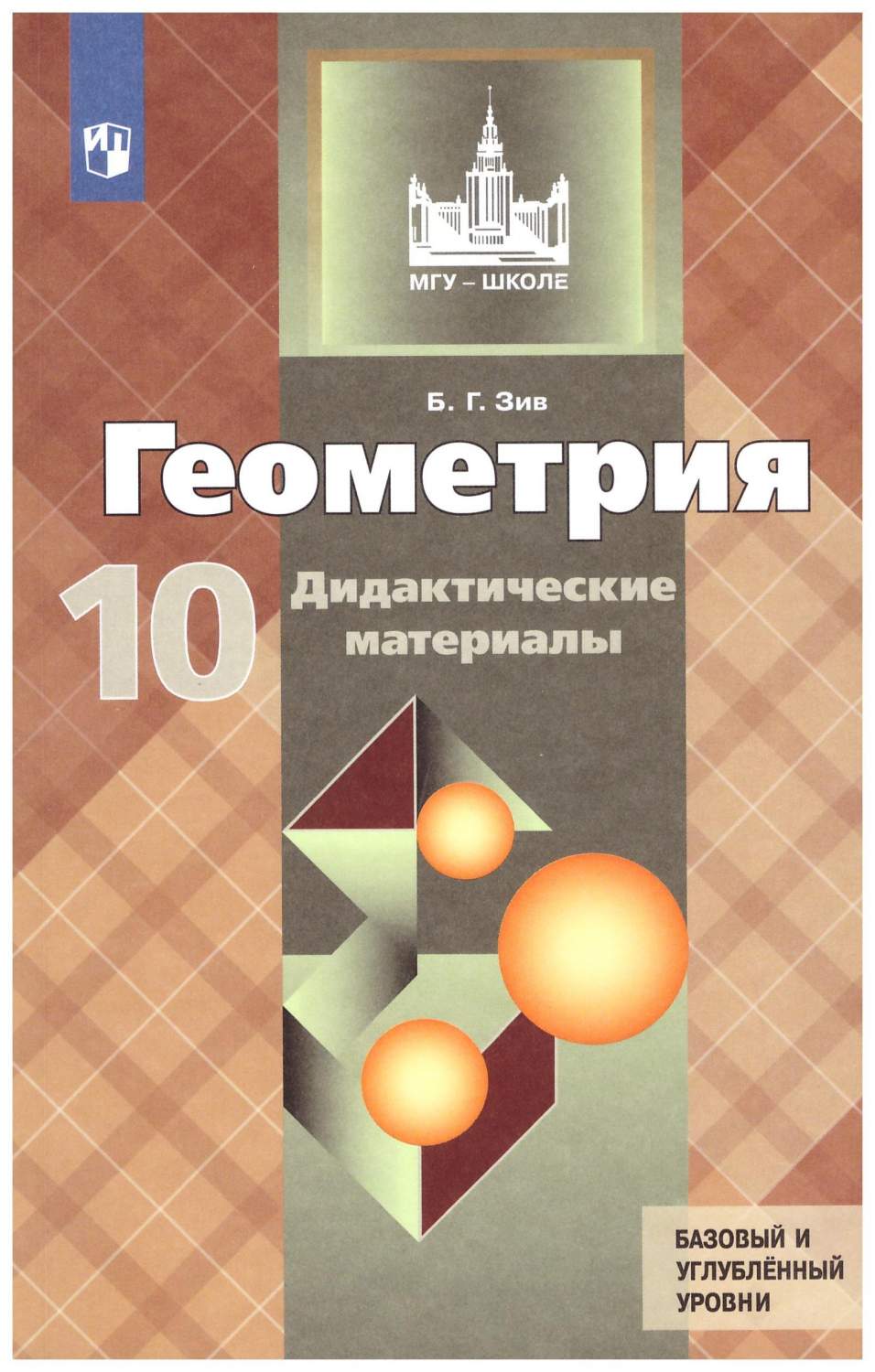 Дидактические материалы по геометрии 10 класс – купить в Москве, цены в  интернет-магазинах на Мегамаркет