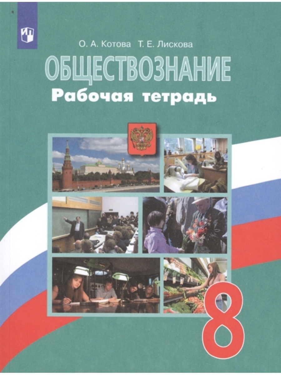 Обществознание. 8 класс Рабочая тетрадь Учебное пособие - купить в ИП  Зинин, цена на Мегамаркет