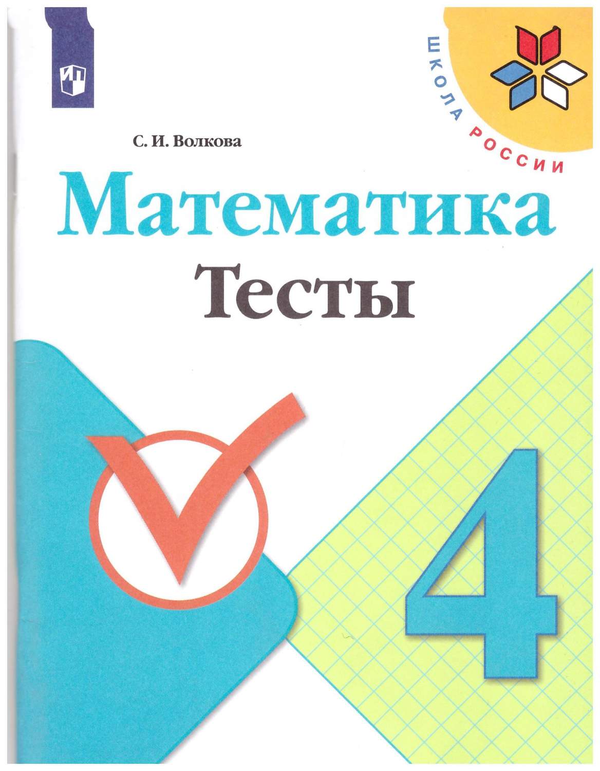 4 класс.Тесты к учебнику 