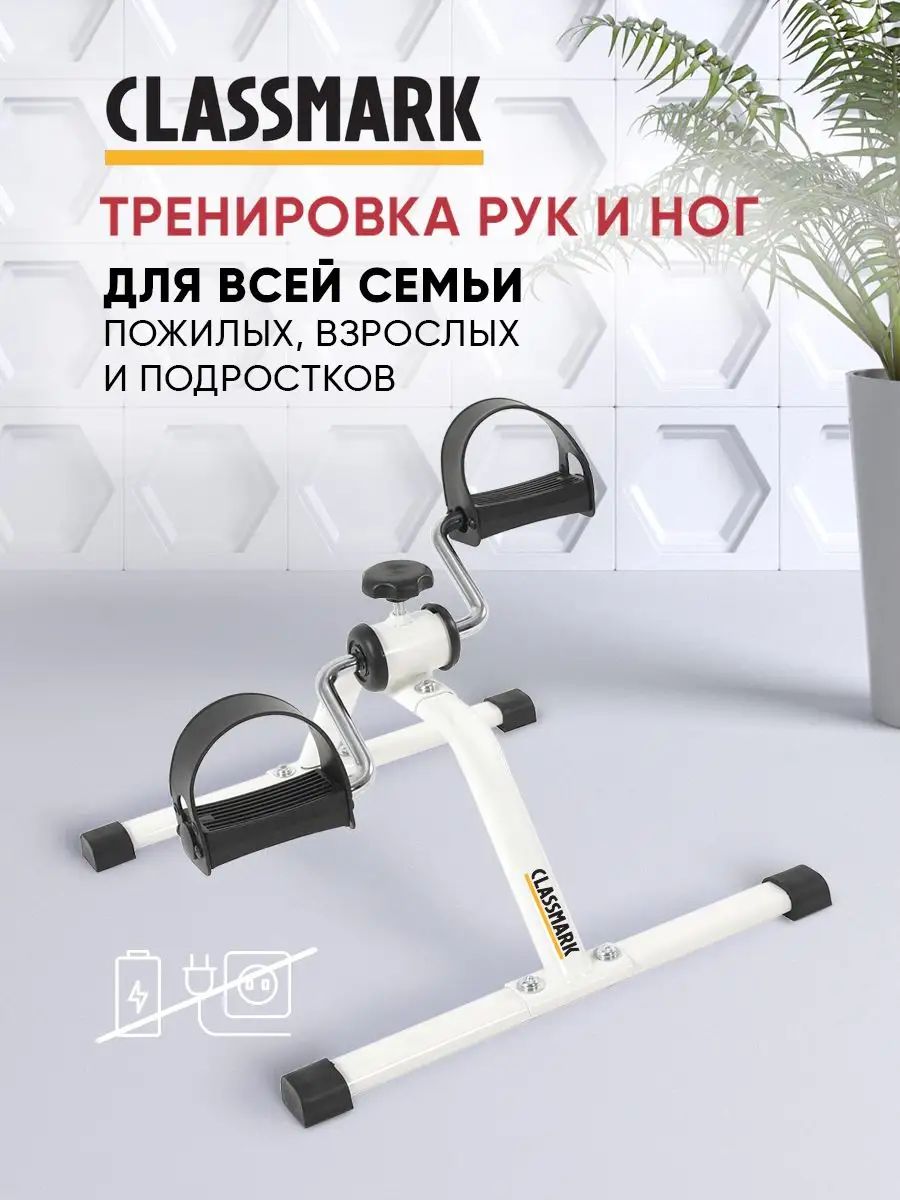 Велотренажер Classmark ES-8102-W белый - купить в Москве, цены на  Мегамаркет | 600013270393