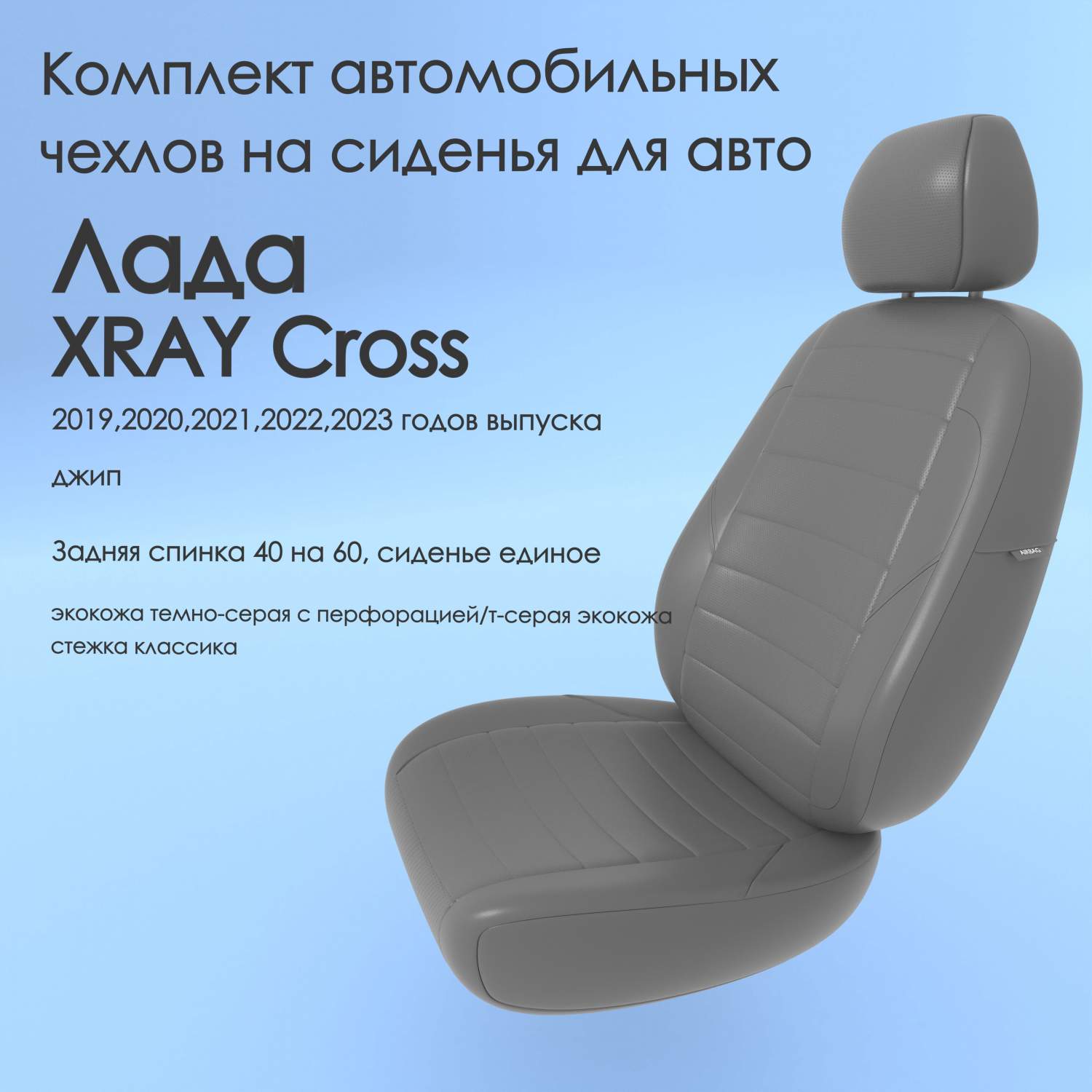 Чехлы Чехломания Лада XRAY Cross 2019,2020,2021,2022,2023 джип 40/60  тсер-эк/k2 – купить в Москве, цены в интернет-магазинах на Мегамаркет