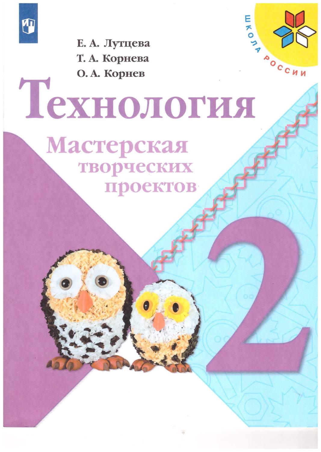 2 класс. Технология. Мастерская творческих проектов. ФГОС Школа России -  купить учебника 2 класс в интернет-магазинах, цены на Мегамаркет |  978-5-09-052783-5