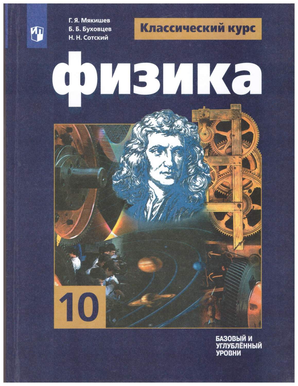 Физика 10 класс. Учебник Базовый и углубленный уровни – купить в Москве,  цены в интернет-магазинах на Мегамаркет