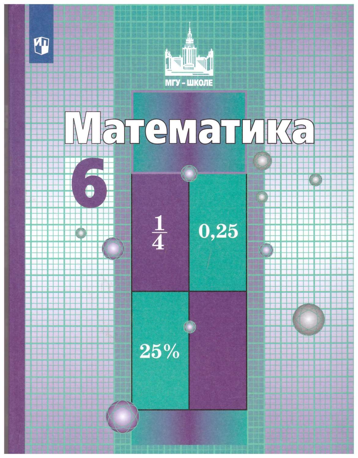 6 класс. Математика. Учебник – купить в Москве, цены в интернет-магазинах  на Мегамаркет