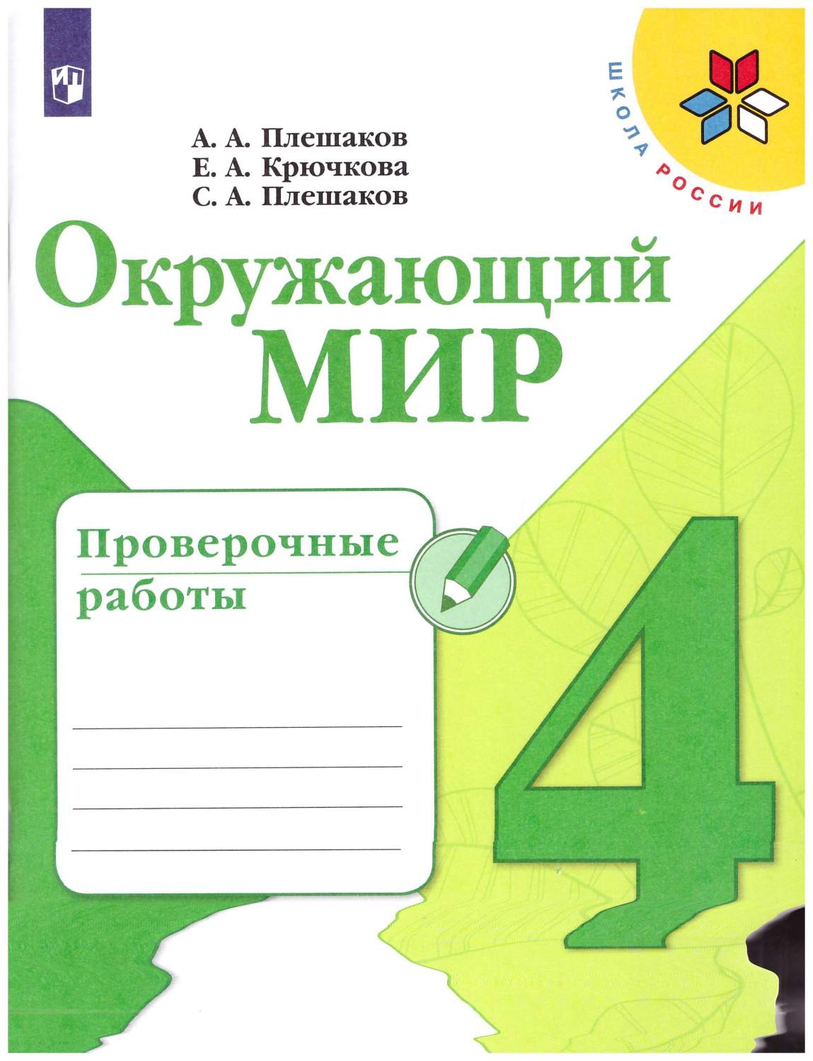 Окружающий мир. 4 класс. Проверочные работы. Школа России - купить в  Юмаркет, цена на Мегамаркет