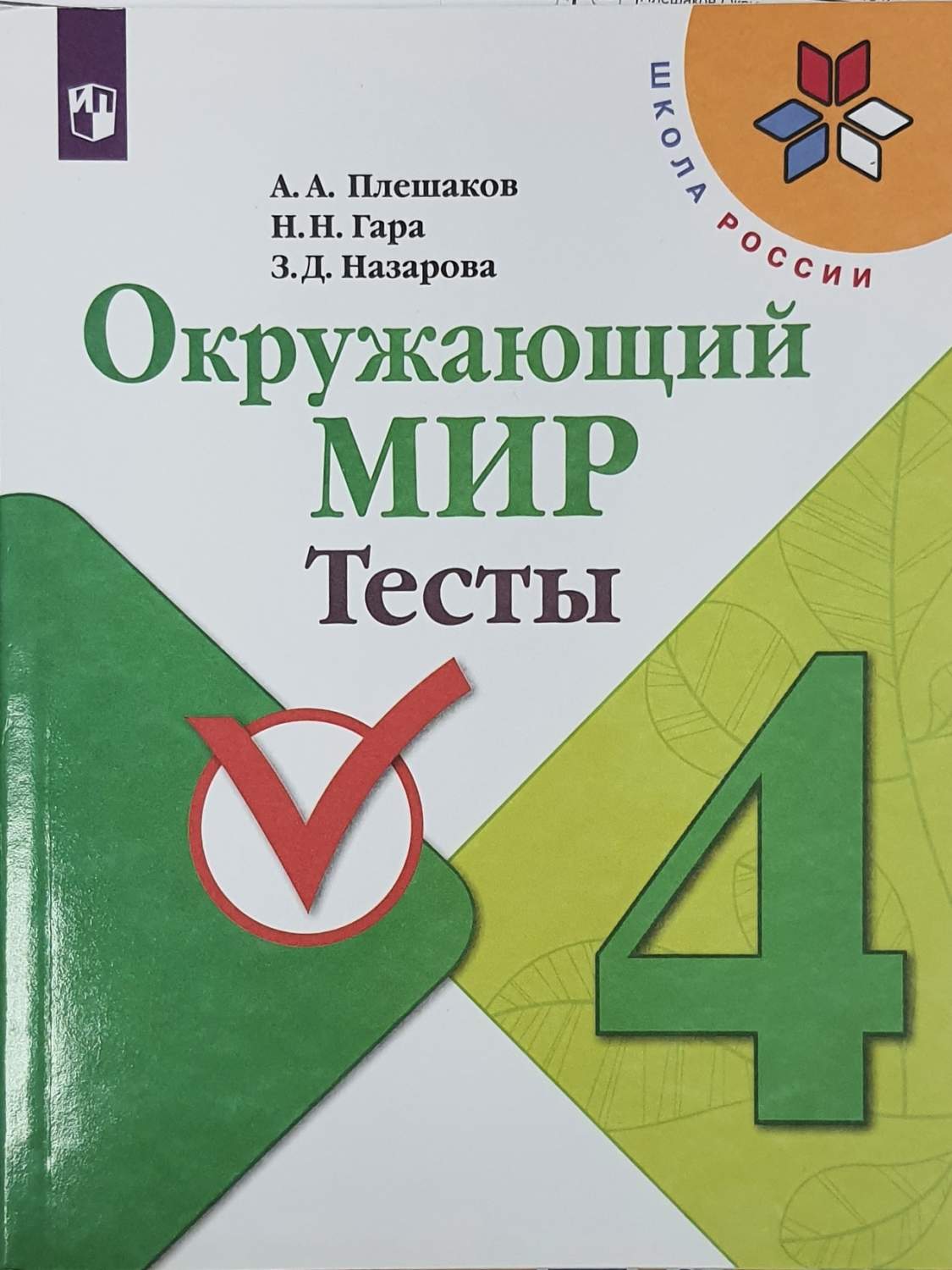 Окружающий мир. Тесты 4 класс. Школа России – купить в Москве, цены в  интернет-магазинах на Мегамаркет