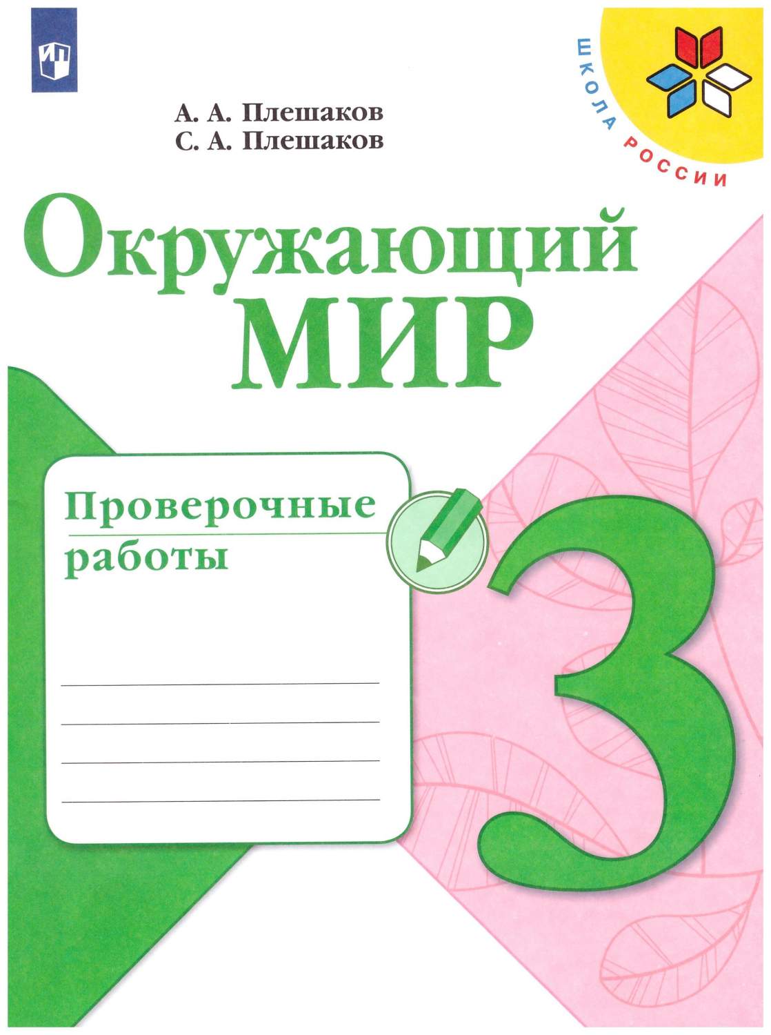 Окружающий мир. 3 класс. Проверочные работы. Школа России - купить учебника 3  класс в интернет-магазинах, цены на Мегамаркет | 978-5-09-071469-3