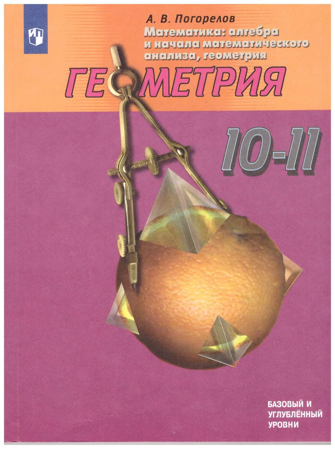 Геометрия.10-11 класс. Учебник Базовый и углублённый уровни. ФГОС – купить  в Москве, цены в интернет-магазинах на Мегамаркет