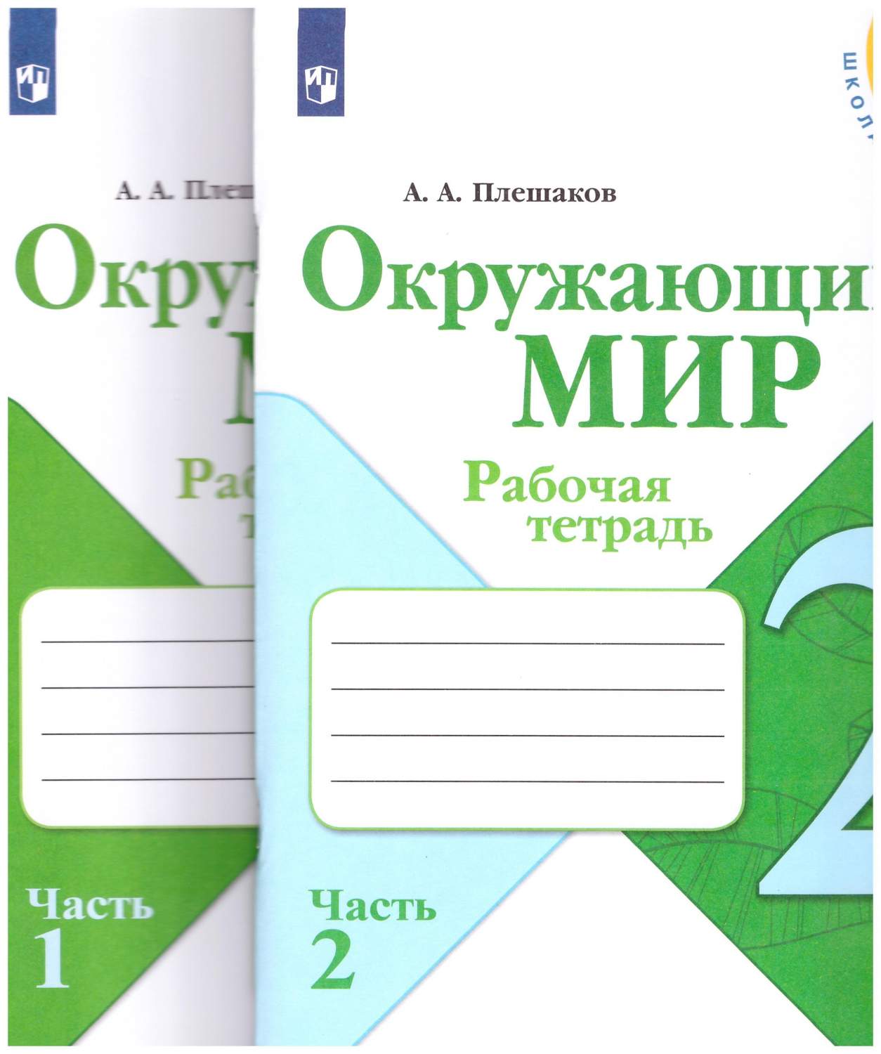 Окружающий мир. 2 класс. Рабочая тетрадь № 1,2. Школа России – купить в  Москве, цены в интернет-магазинах на Мегамаркет