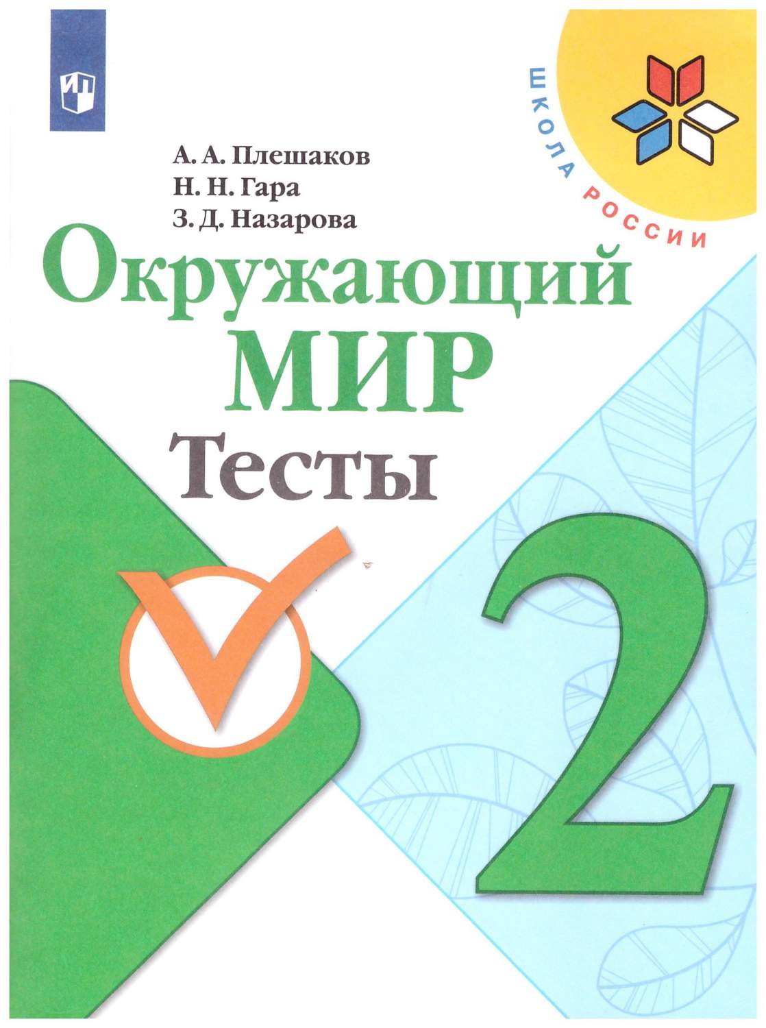 Окружающий мир. Тесты 2 класс. Школа России – купить в Москве, цены в  интернет-магазинах на Мегамаркет