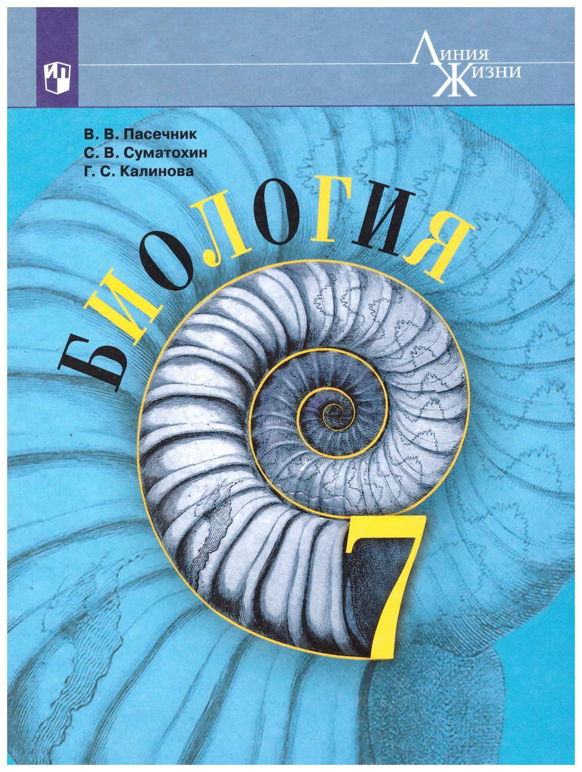 Биология 7 класс. Учебник Линия жизни – купить в Москве, цены в  интернет-магазинах на Мегамаркет