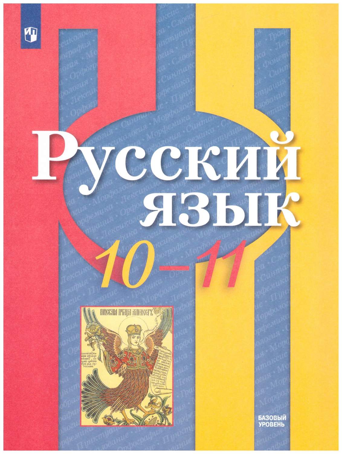 10-11 класс. Русский язык. Базовый уровень. Учебник – купить в Москве, цены  в интернет-магазинах на Мегамаркет