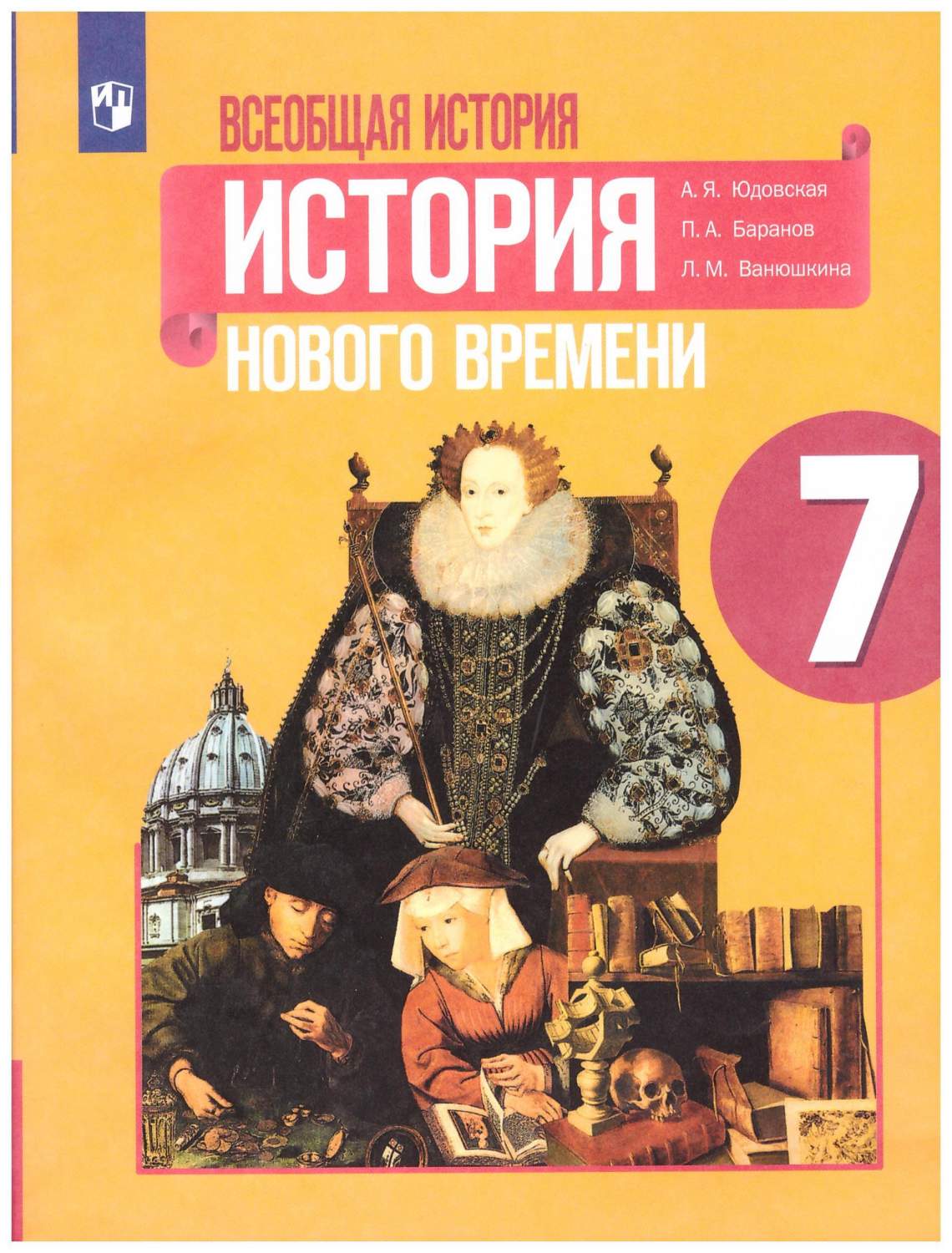 7 класс.Всеобщая история. История нового времени. Учебник - купить учебника  7 класс в интернет-магазинах, цены на Мегамаркет | 978-5-09-073937-5