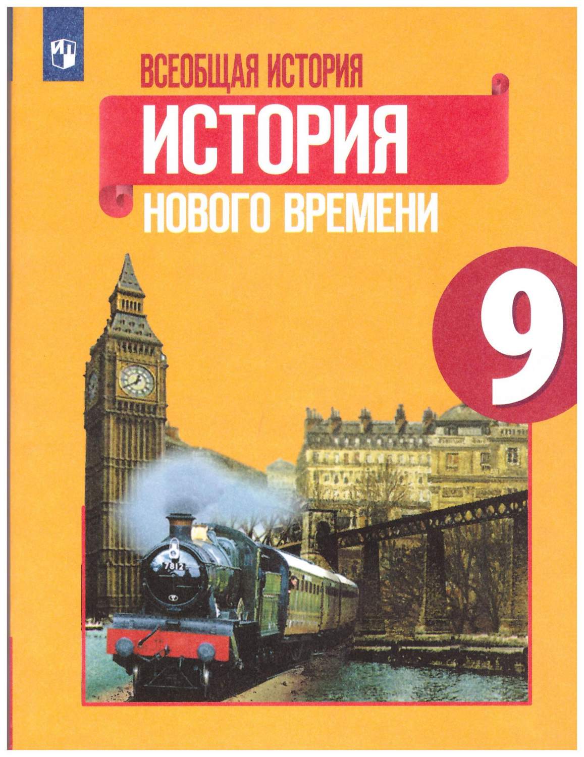 9 класс. Всеобщая история. История нового времени. Учебник ФГОС - купить  учебника 9 класс в интернет-магазинах, цены на Мегамаркет | 978-5-09-073936- 8