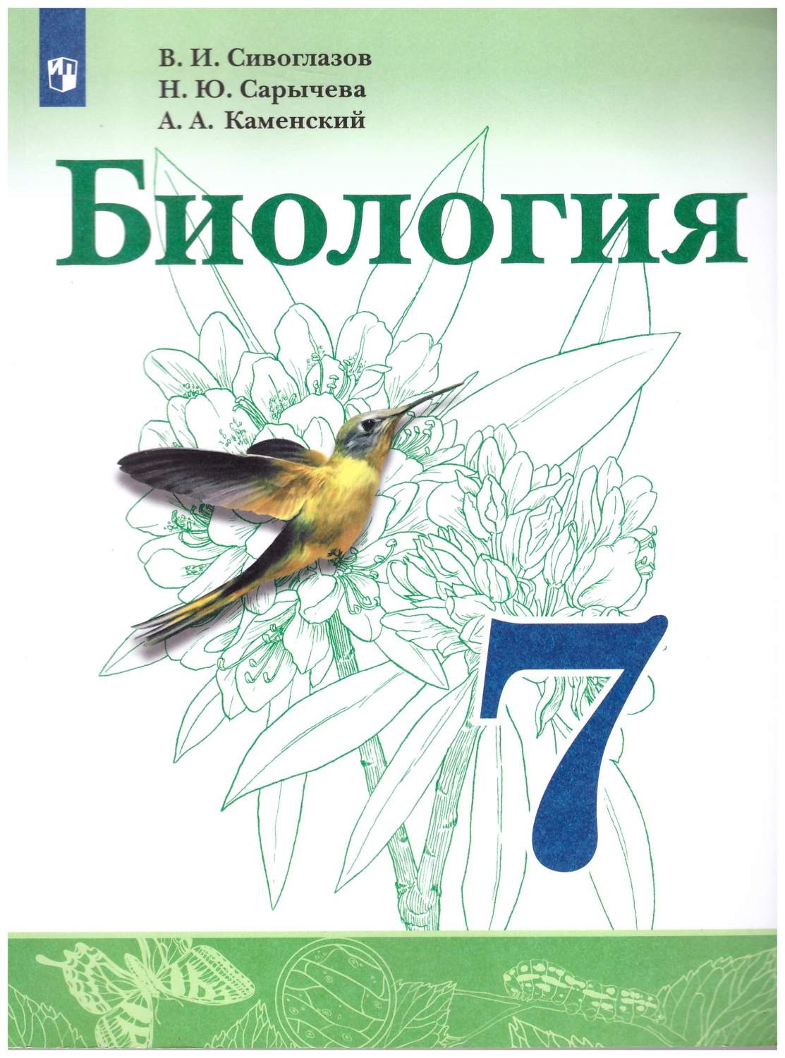 Биология. 7 класс. Учебник ФГОС - купить учебника 7 класс в  интернет-магазинах, цены на Мегамаркет | 9785090882149