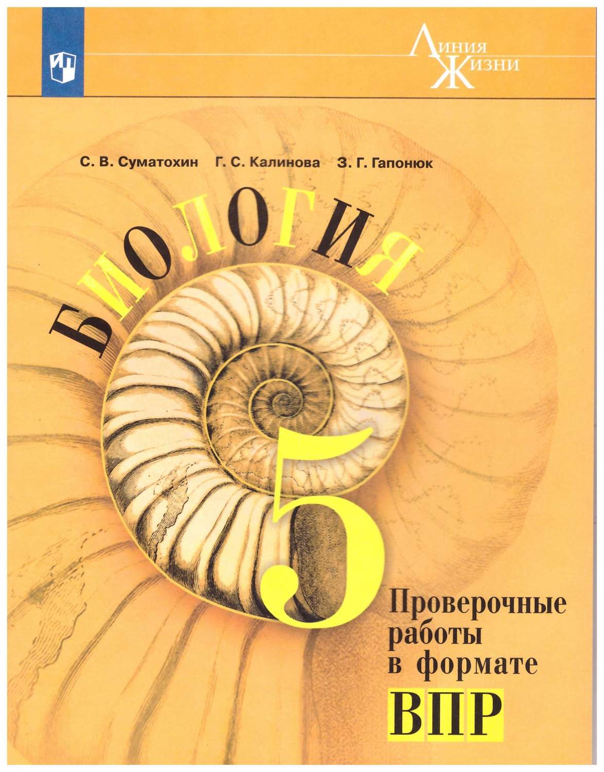 Биология. 5 класс. Проверочные работы в формате ВПР. Учебное пособие –  купить в Москве, цены в интернет-магазинах на Мегамаркет