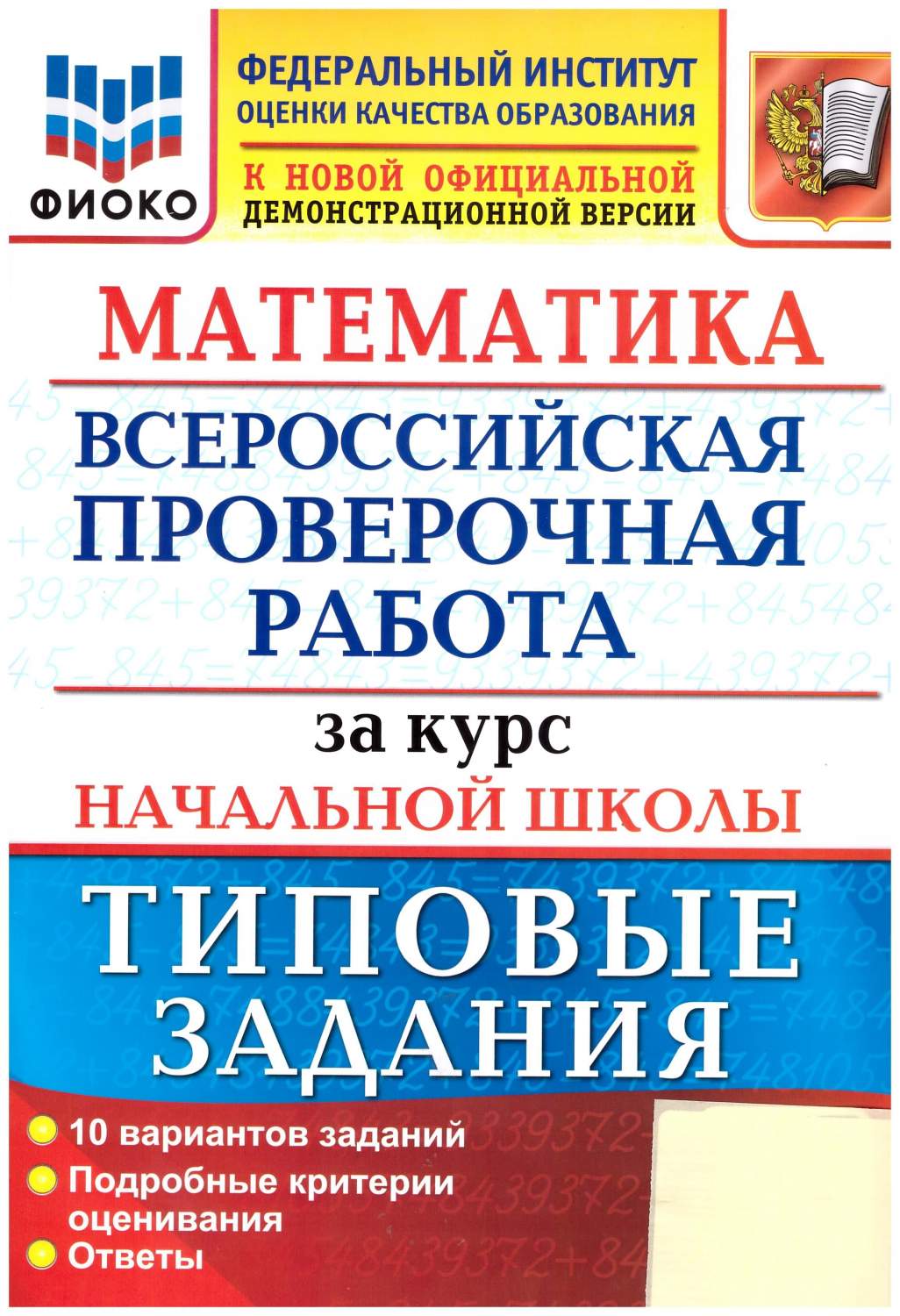 ВПР ФИОКО Математика. За курс начальной школы. Типовые задания. 10  вариантов. ФГОС – купить в Москве, цены в интернет-магазинах на Мегамаркет