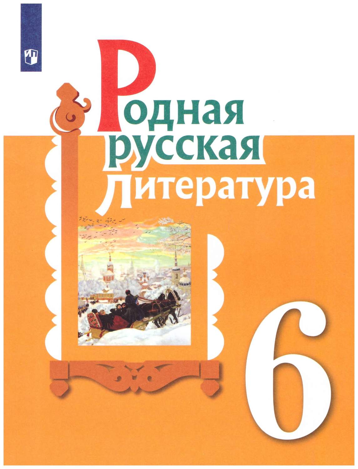 Родная русская литература. 6 класс. Учебник - купить учебника 6 класс в  интернет-магазинах, цены на Мегамаркет | 978-5-09-090522-0