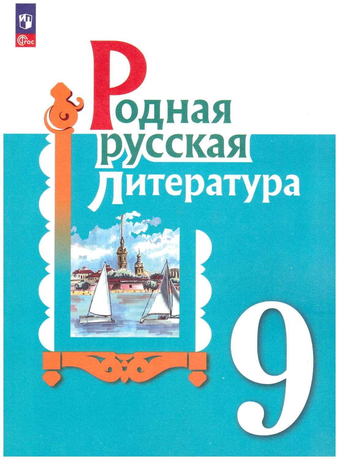 Родная русская литература. 9 класс. Учебное пособие ФГОС - купить учебника  9 класс в интернет-магазинах, цены на Мегамаркет | 978-5-09-102524-8