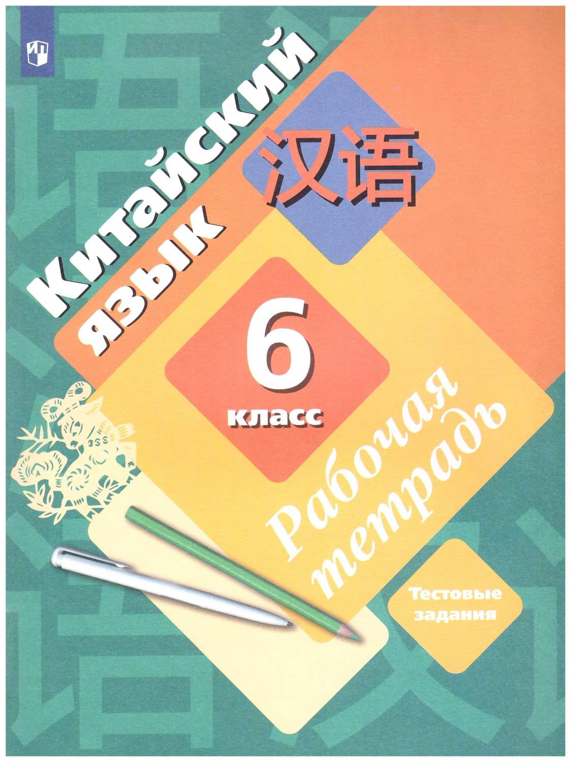 Рабочая тетрадь Китайский язык. Второй иностранный язык. 6 класс – купить в  Москве, цены в интернет-магазинах на Мегамаркет