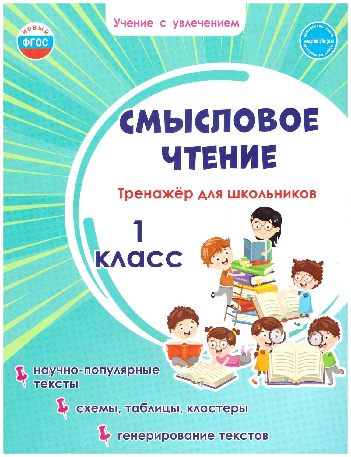 Смысловое чтение. Тренажёр для школьников. 1 класс. ФГОС - купить учебника  1 класс в интернет-магазинах, цены на Мегамаркет | 9785907281776