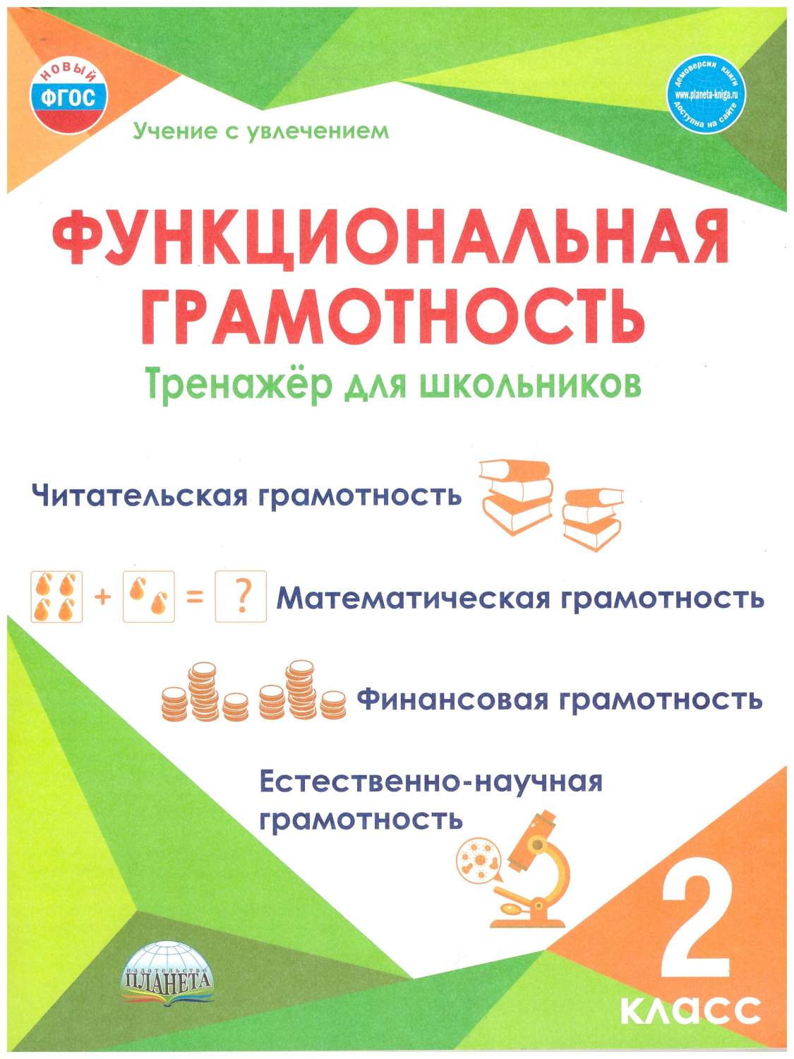 Функциональная грамотность 2 класс. Тренажер для школьников - купить  учебника 2 класс в интернет-магазинах, цены на Мегамаркет | 9785907392199