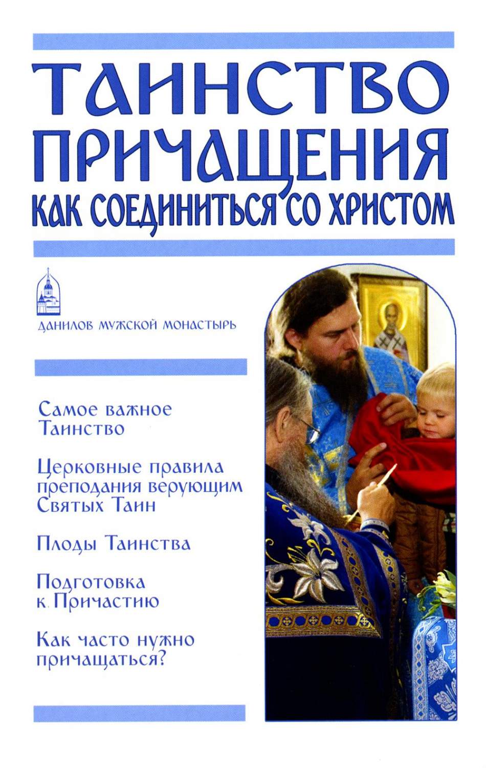 Таинство Причащения. Как соединиться со Христом - купить религий мира в  интернет-магазинах, цены на Мегамаркет | 36940