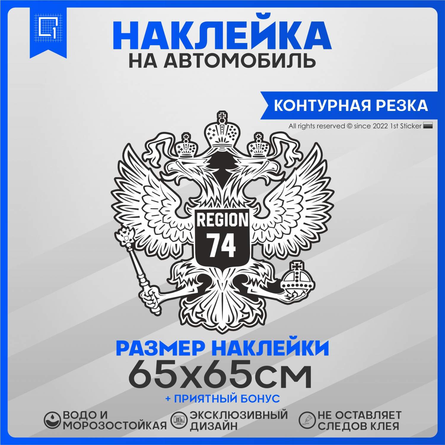 Наклейка на автомобиль Герб РФ Регион 74 65х65 см – купить в Москве, цены в  интернет-магазинах на Мегамаркет