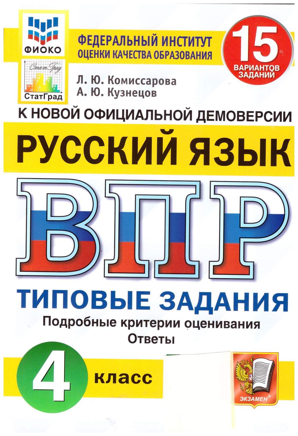 ВПР ФИОКО Русский язык. 4 класс. Типовые задания. 15 вариантов. ФГОС -  купить учебника 4 класс в интернет-магазинах, цены на Мегамаркет |  978-5-377-18309-9