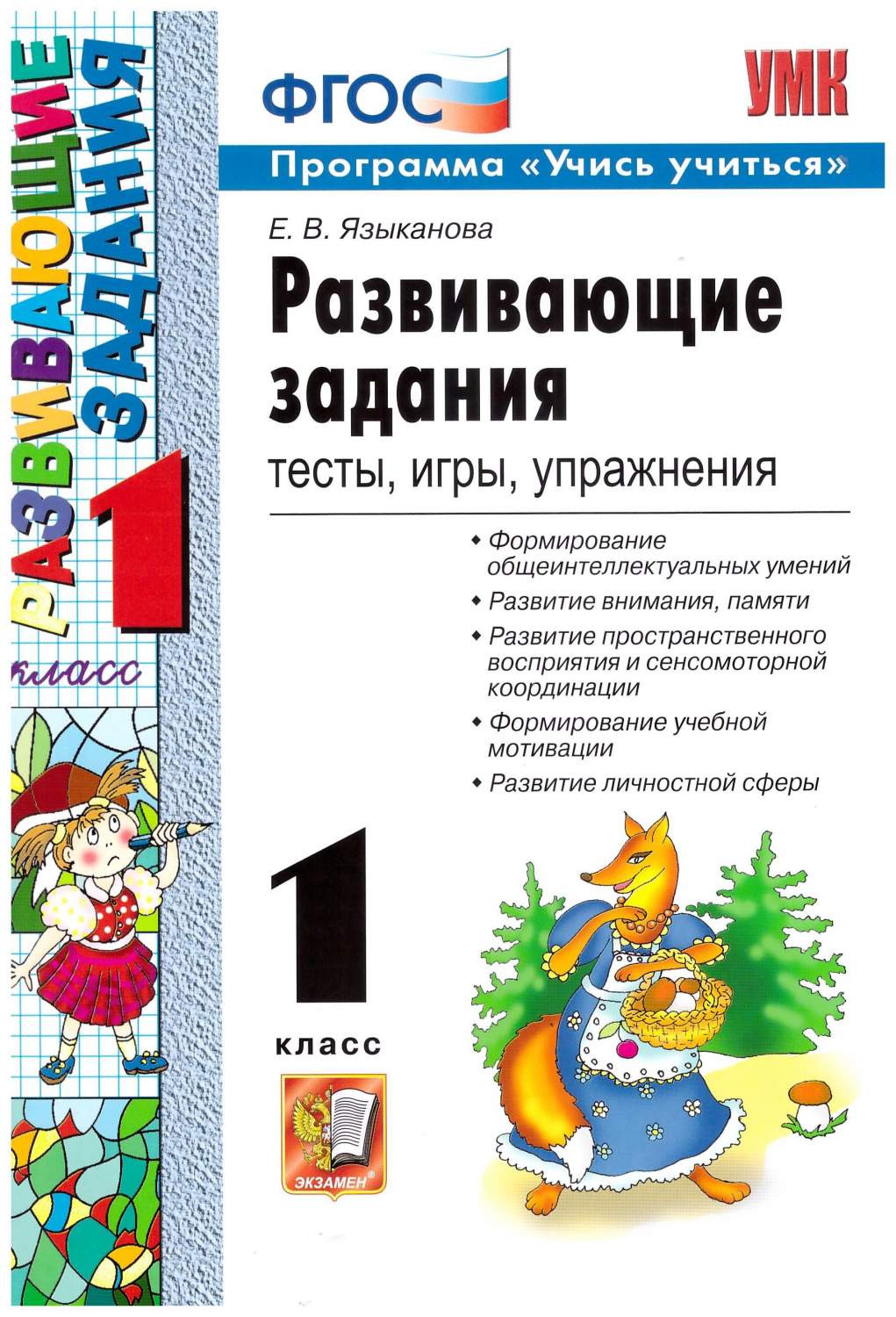 Развивающие задания. 1 класс. Тесты, игры, упражнения. ФГОС – купить в  Москве, цены в интернет-магазинах на Мегамаркет