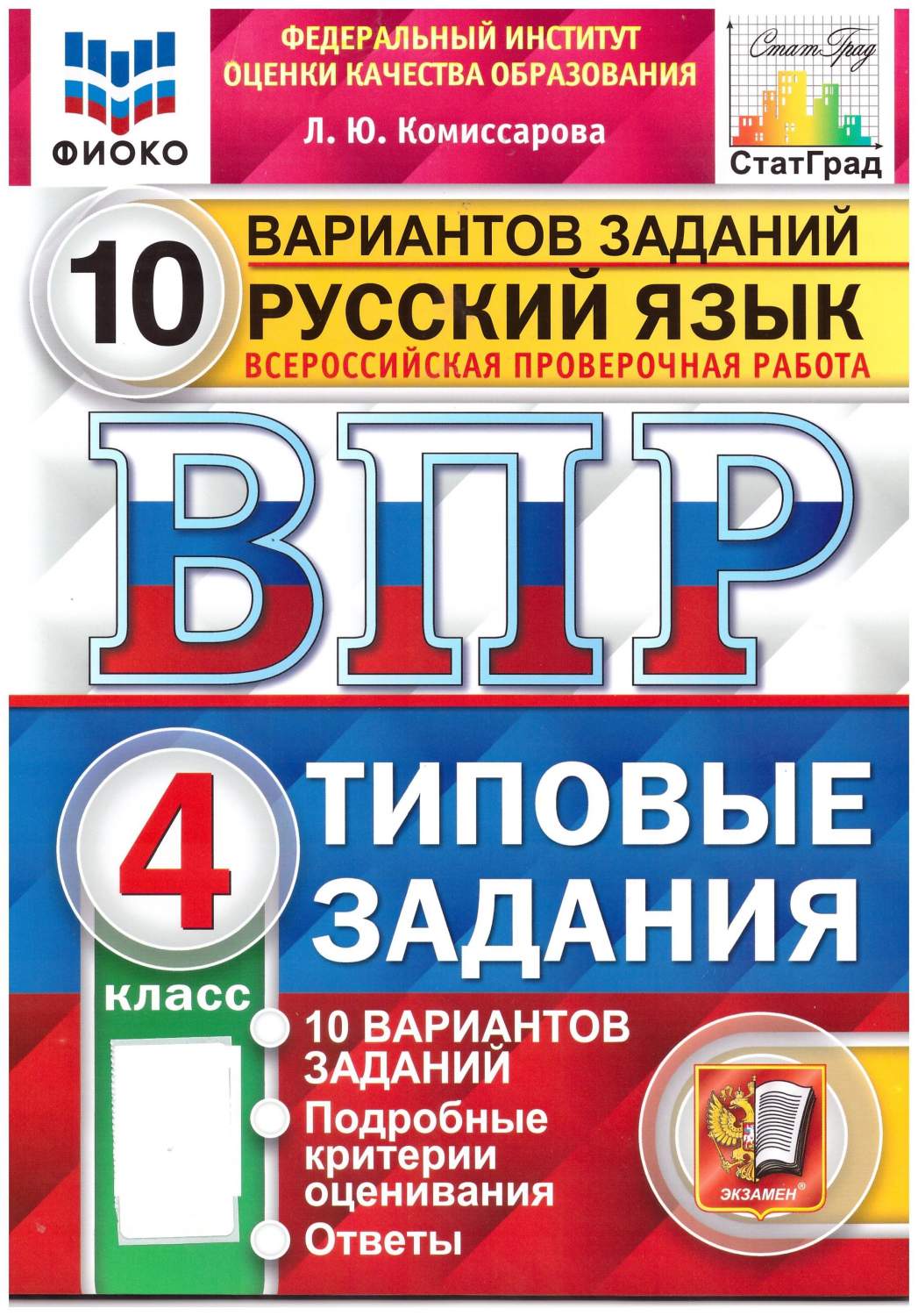 Книга ВПР ФИОКО. Русский язык. 4 класс. 10 вариантов. Типовые задания.  Экзамен. СтатГрад - купить учебника 4 класс в интернет-магазинах, цены на  Мегамаркет | 978-5-377-18321-1