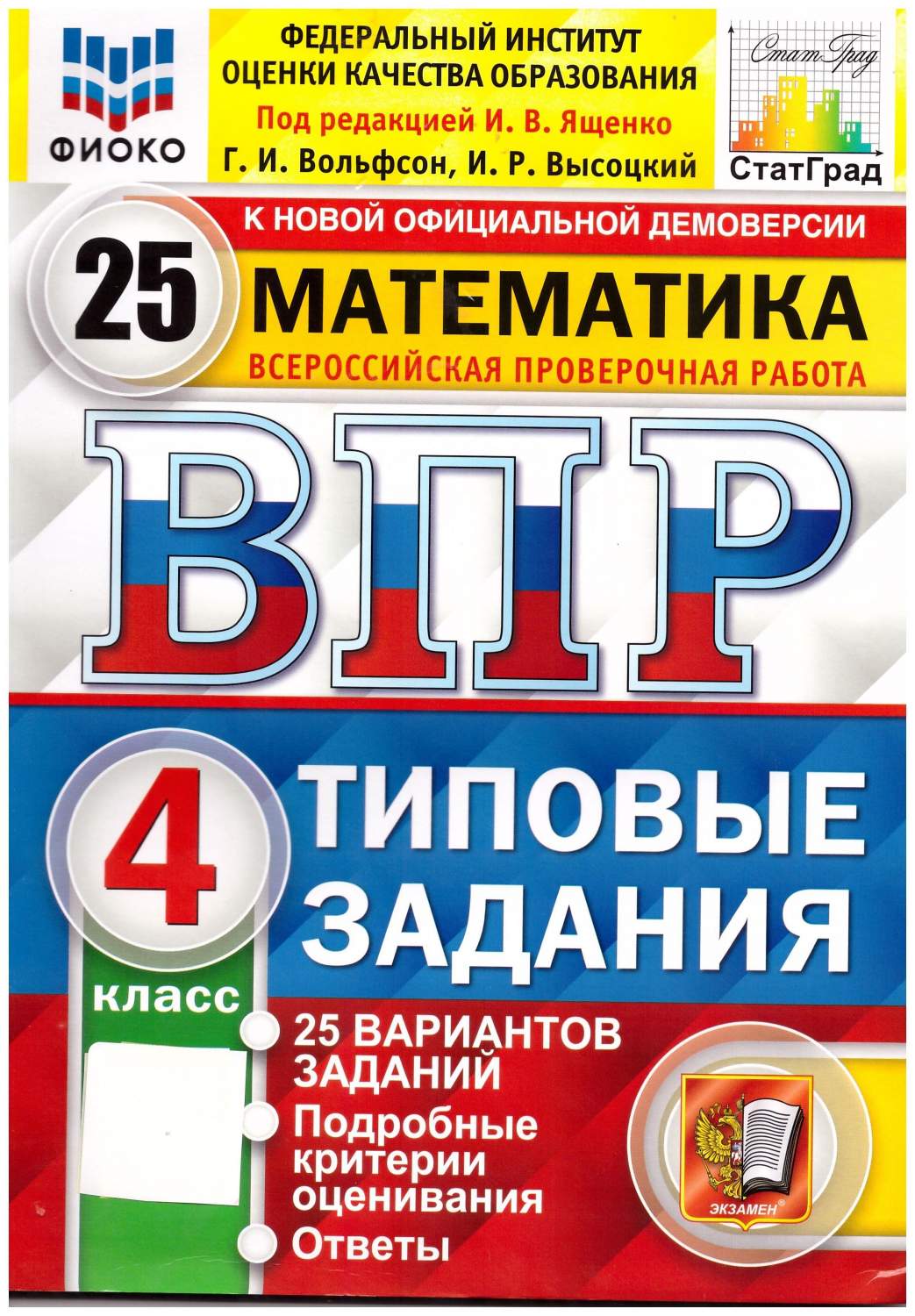 ВПР. Математика. 4 класс. Типовые задания. 25 вариантов. ФГОС Экзамен.  СтатГрад – купить в Москве, цены в интернет-магазинах на Мегамаркет