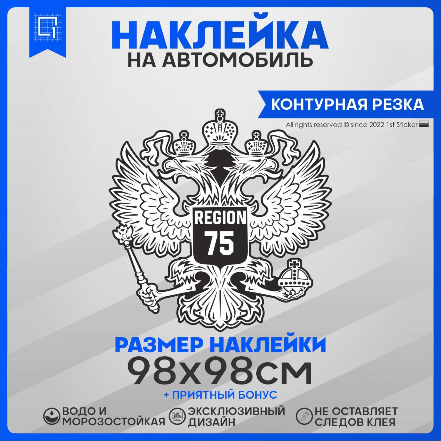 Наклейка на автомобиль Герб РФ Регион 75 98х98 см – купить в Москве, цены в  интернет-магазинах на Мегамаркет