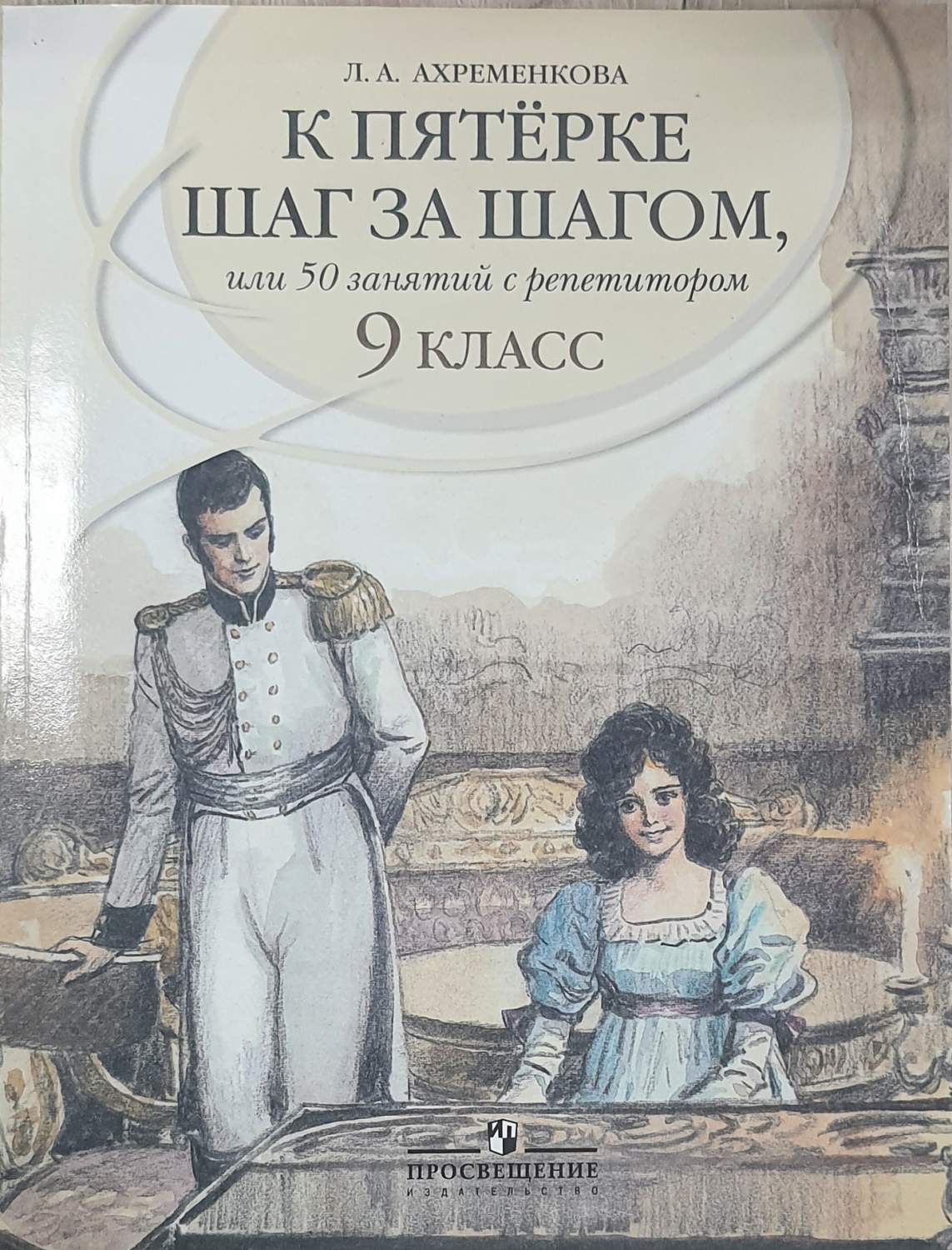 К пятерке шаг за шагом, или 50 занятий с репетитором. 9 класс - купить  учебника 9 класс в интернет-магазинах, цены на Мегамаркет |  978-5-09-077646-2