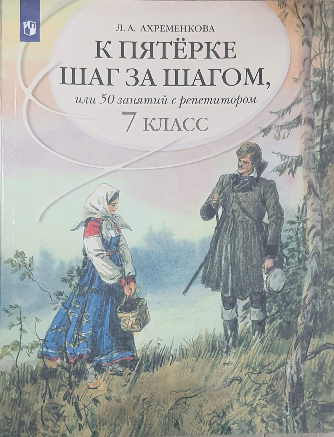 К пятерке шаг за шагом, или 50 занятий с репетитором. 7 класс - купить  учебника 7 класс в интернет-магазинах, цены на Мегамаркет |  978-5-09-053480-2