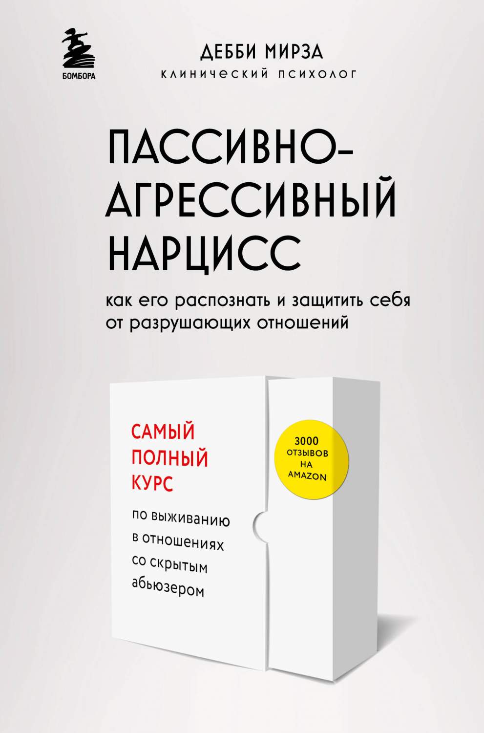 Пассивно-агрессивный нарцисс. Как его распознать и защитить себя - купить  дома и досуга в интернет-магазинах, цены на Мегамаркет | 978-5-04-184475-2