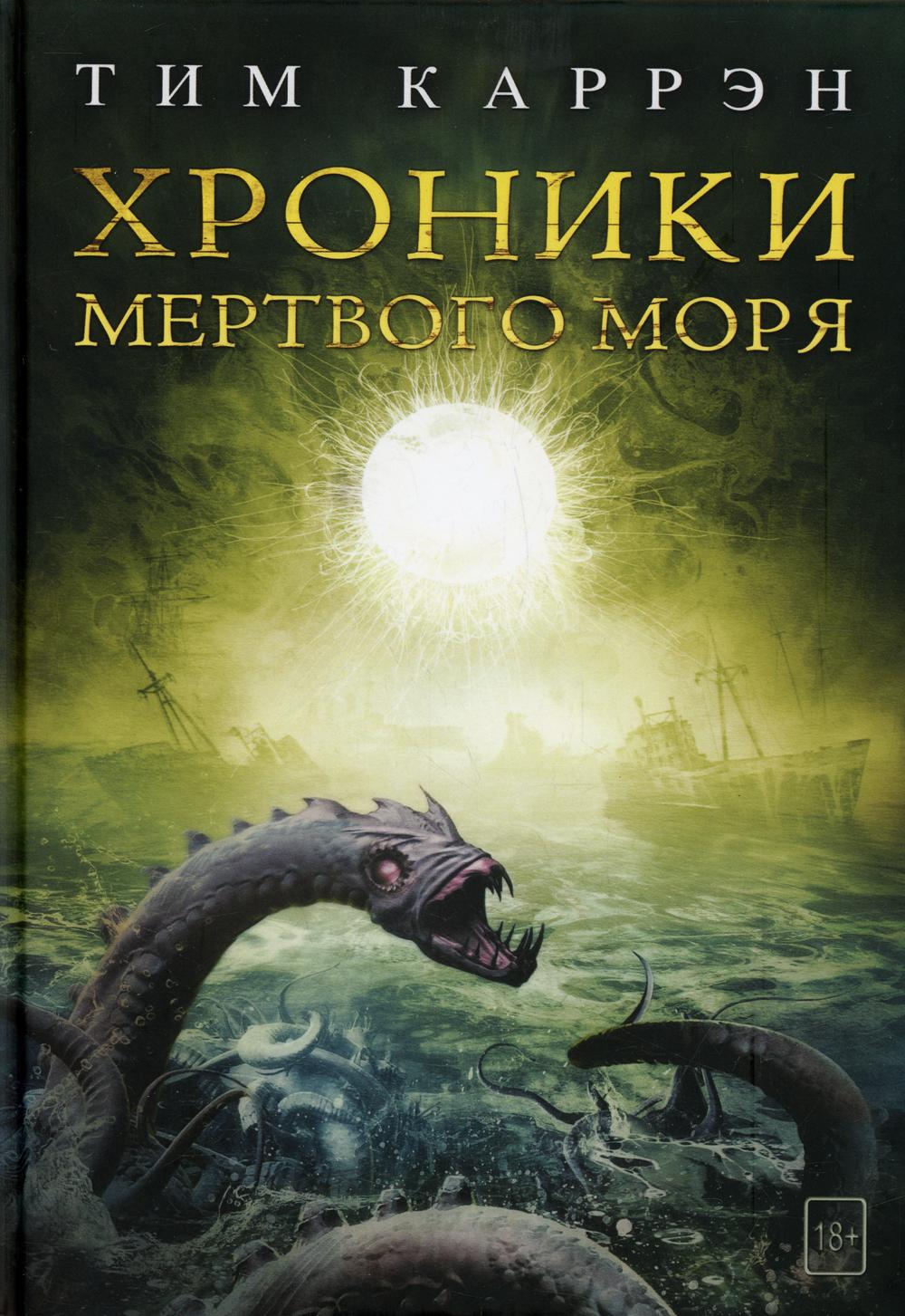 Хроники мертвого моря - купить в Торговый Дом БММ, цена на Мегамаркет