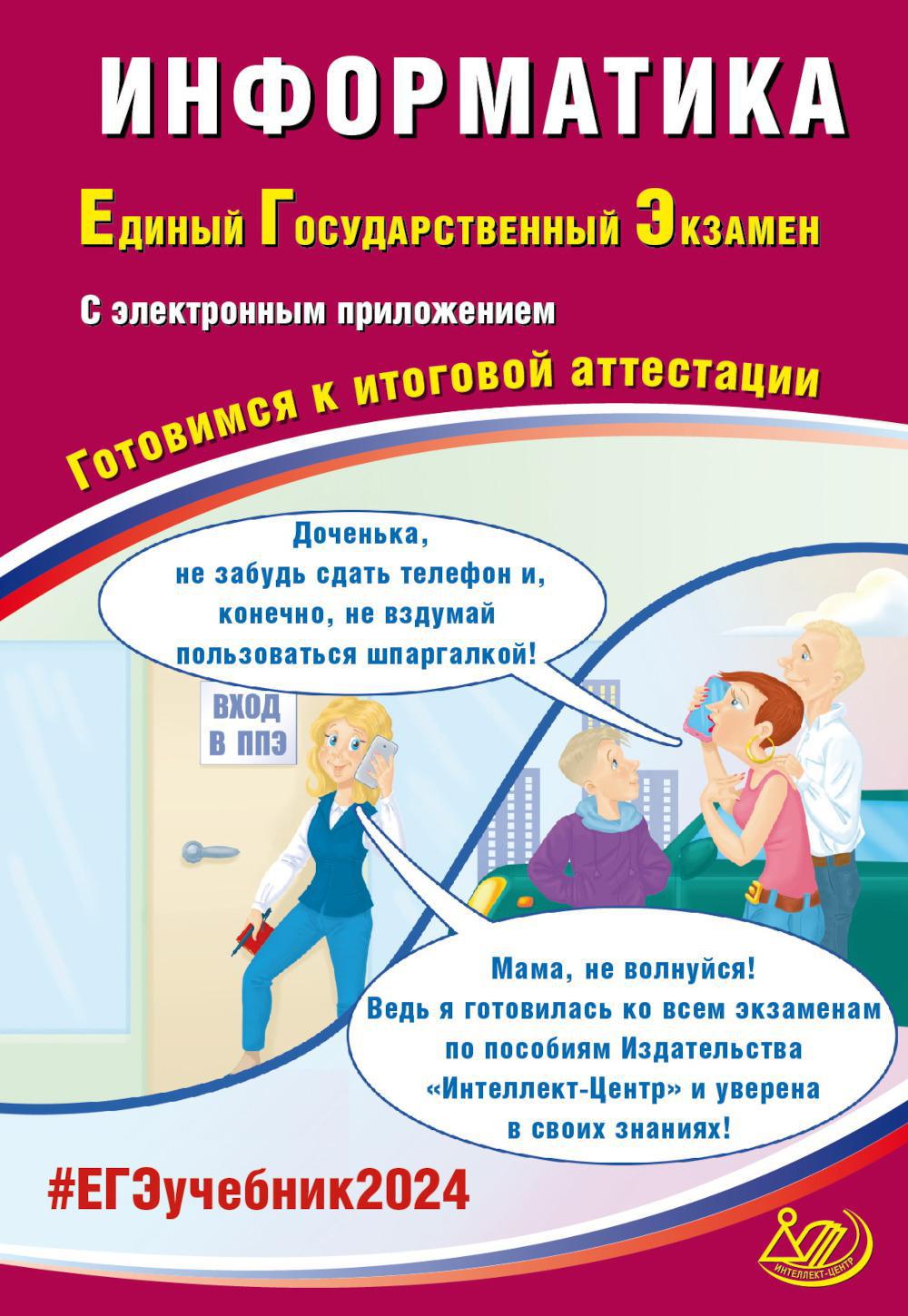 Информатика. Единый Государственный Экзамен. Готовимся к итоговой  аттестации - купить книги для подготовки к ЕГЭ в интернет-магазинах, цены  на Мегамаркет | 978-5-907651-64-7