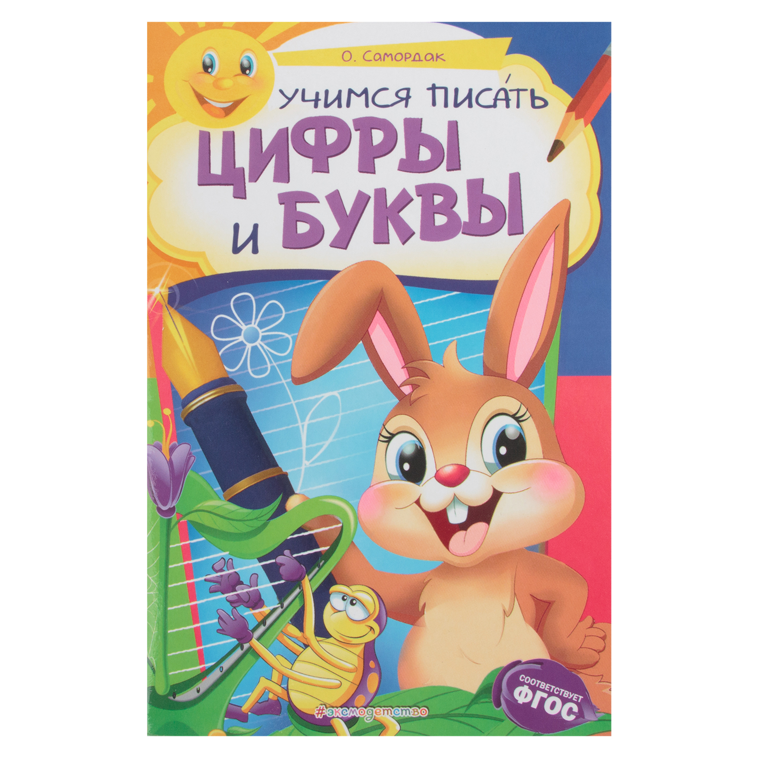 Книга Эксмо «Учимся писать цифры и буквы: для детей 6-7 лет Некогда скучать»  6+ - купить развивающие книги для детей в интернет-магазинах, цены на  Мегамаркет | 978-5-04-106330-6