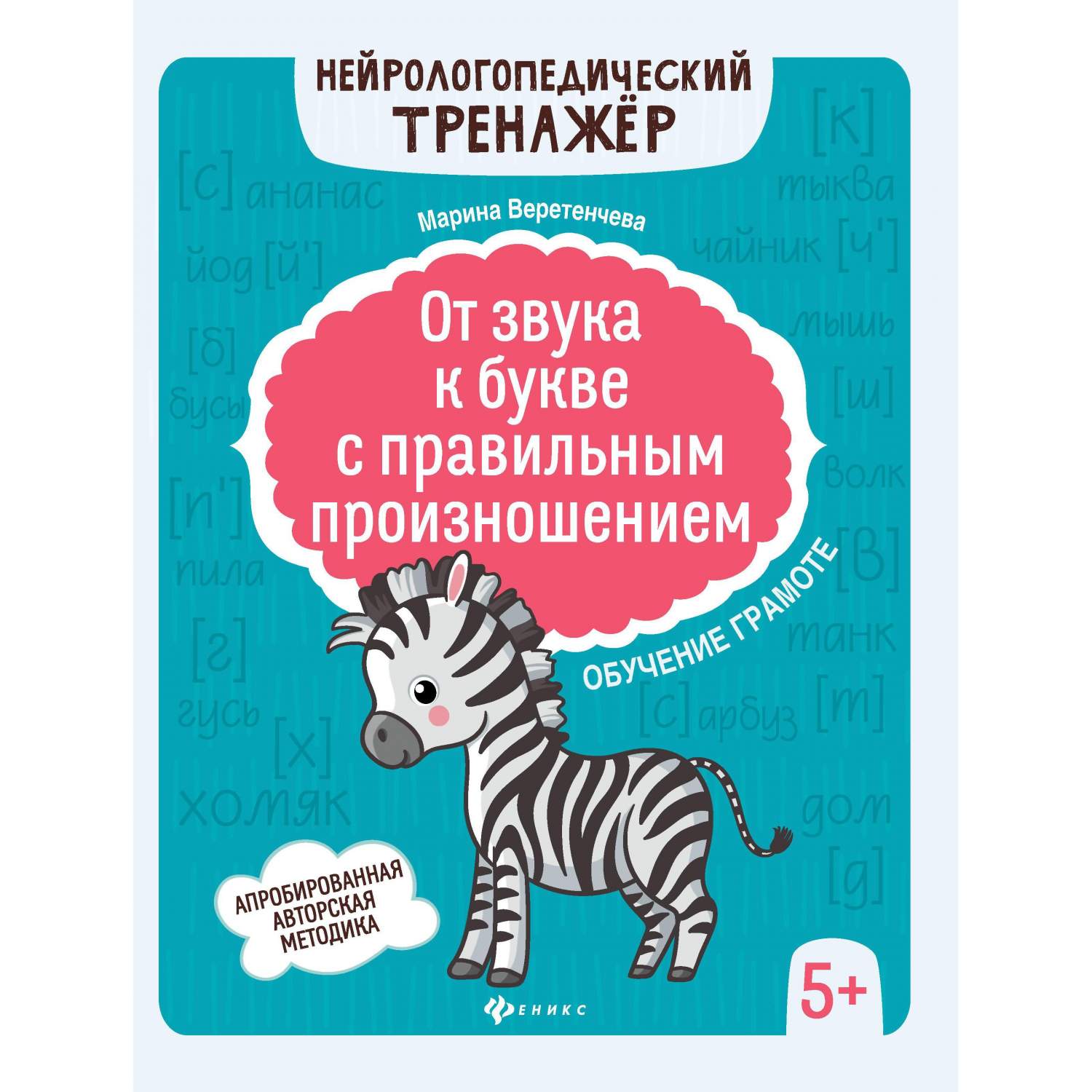 Книга Нейрологопедическ тренажер От буквы к предлож с правильн произнош:  обучение грамоте - купить развивающие книги для детей в интернет-магазинах,  цены на Мегамаркет | УТ-00114802