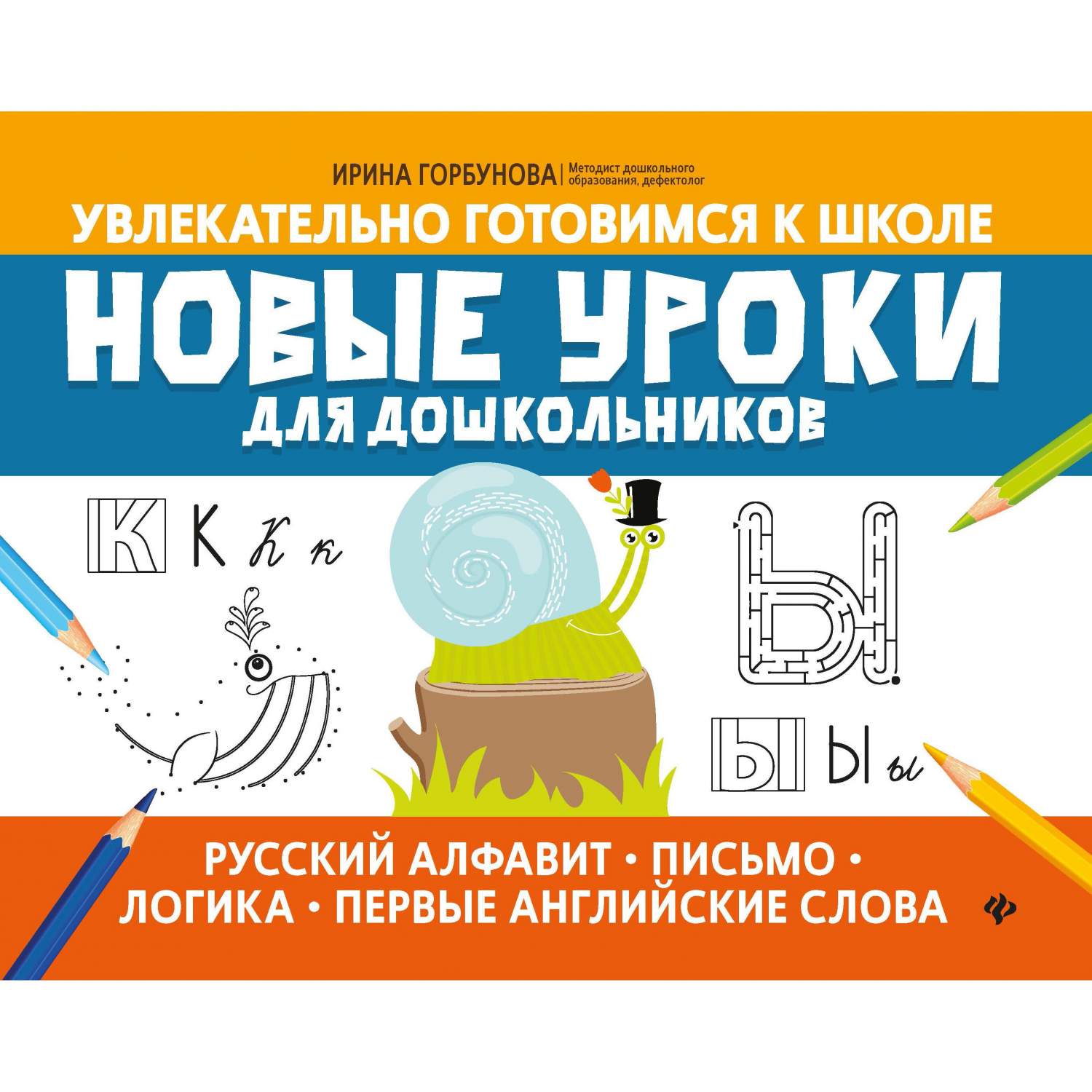 Книга Увлекательно готовимся к школе:русский алфавит,письмо,логика,первые  английские слова - купить развивающие книги для детей в интернет-магазинах,  цены на Мегамаркет | УТ-00114915