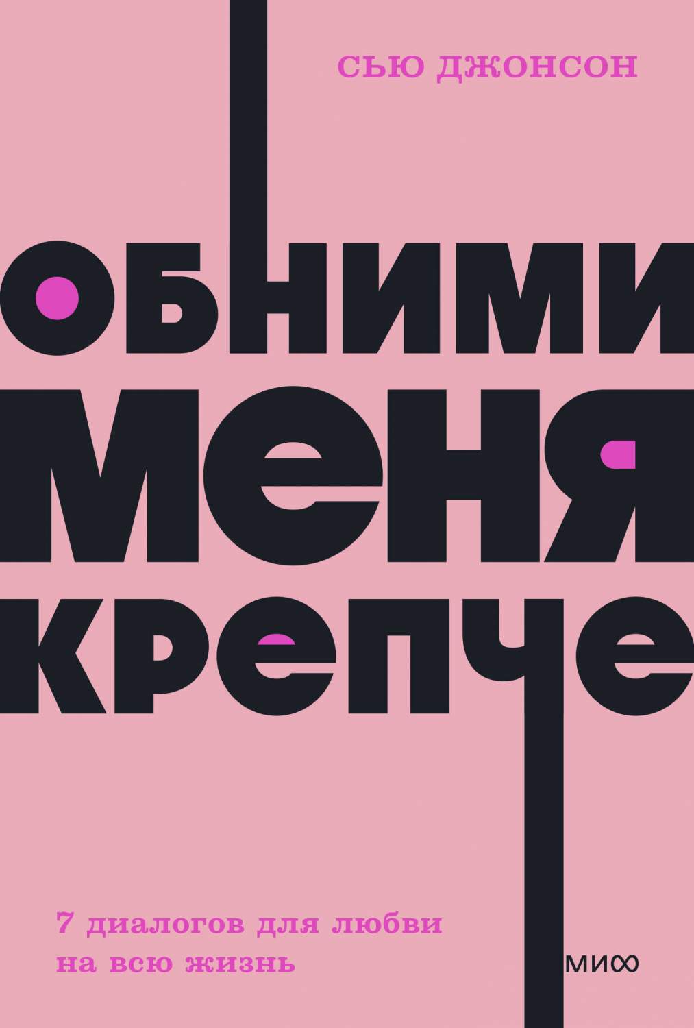 Обними меня крепче. 7 диалогов для любви на всю жизнь - купить в Москве,  цены на Мегамаркет | 600011524864