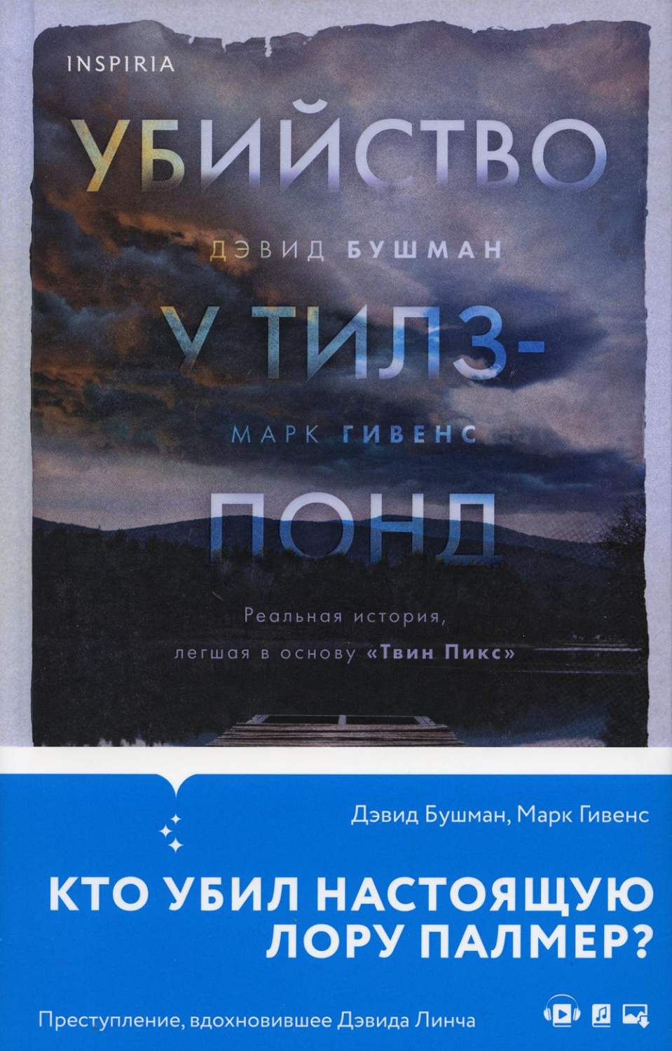 Убийство у Тилз-Понд. Реальная история, легшая в основу «Твин Пикс» -  купить современного детектива и триллера в интернет-магазинах, цены на  Мегамаркет | 13750