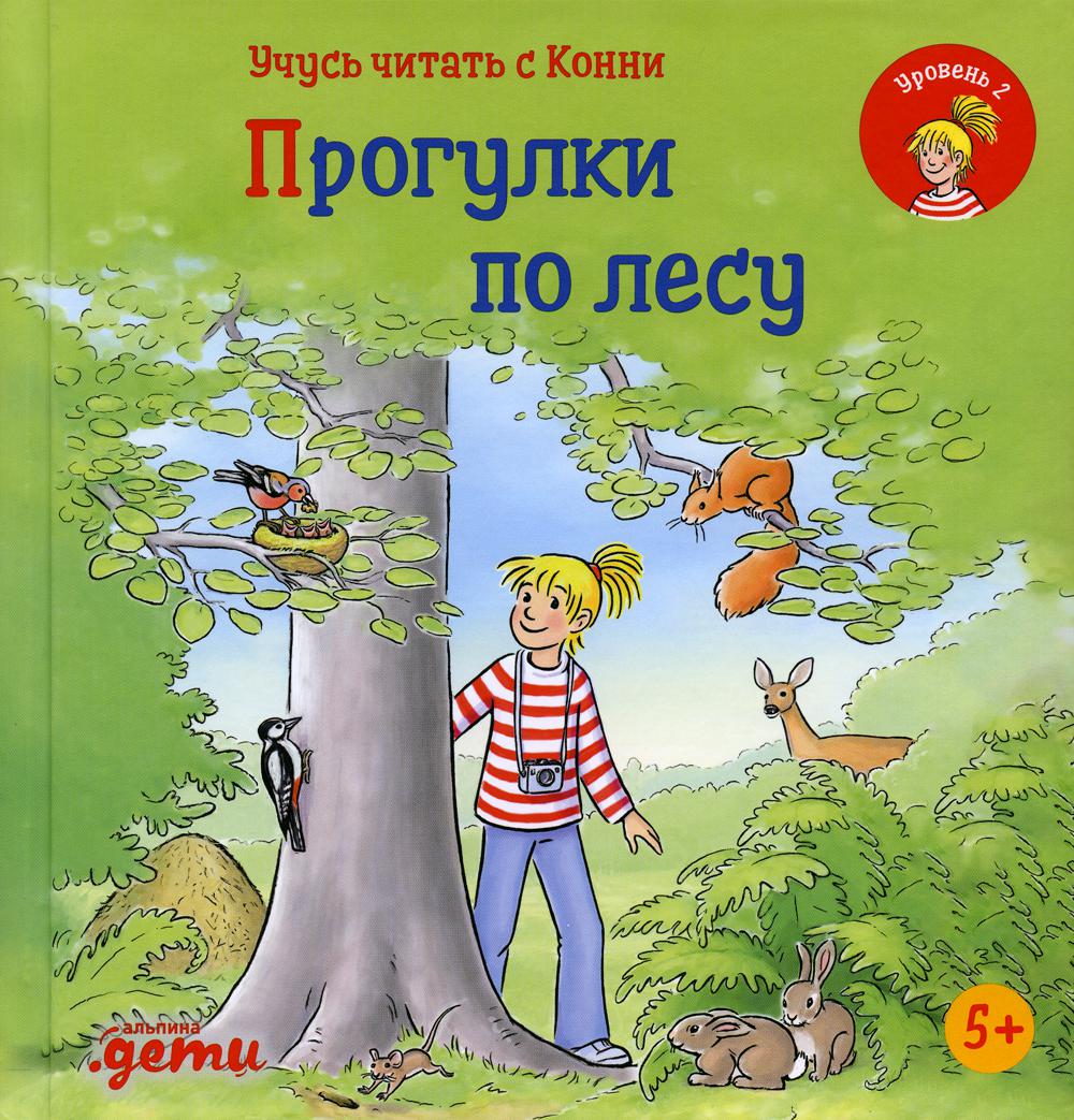 Учусь читать с Конни: Прогулки по лесу - отзывы покупателей на маркетплейсе  Мегамаркет | Артикул: 100045583358