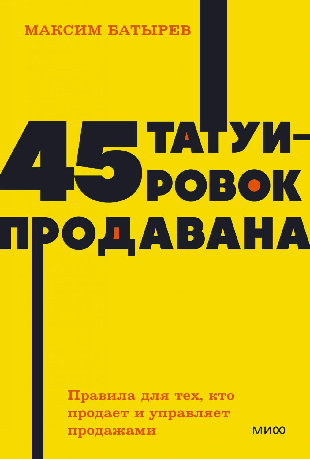 45 татуировок продавана. Правила для тех, кто продаёт и управляет продажами  - отзывы покупателей на маркетплейсе Мегамаркет | Артикул: 600011524949